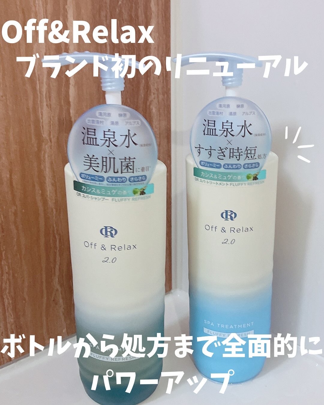 OR スパ・シャンプー フラッフィーリフレッシュ/トリートメント フラッフィーリフレッシュ/Off&Relax/市販シャンプーを使ったクチコミ(1枚目)