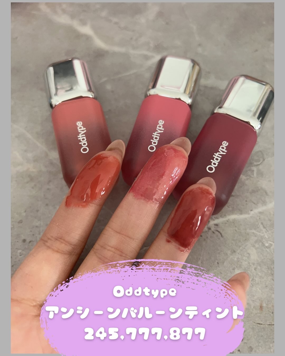 最強ボリュームとツヤ感のアンシーンバルーンティント❣️
モテ感抜群のニュートラルカラーでどんなメイクにも合わせやすい💄
色味も質感もとにかく可愛くて唇も保湿されて荒れないしお気に入りになった😍
チップが筆タイプになっていて塗りやすいのも