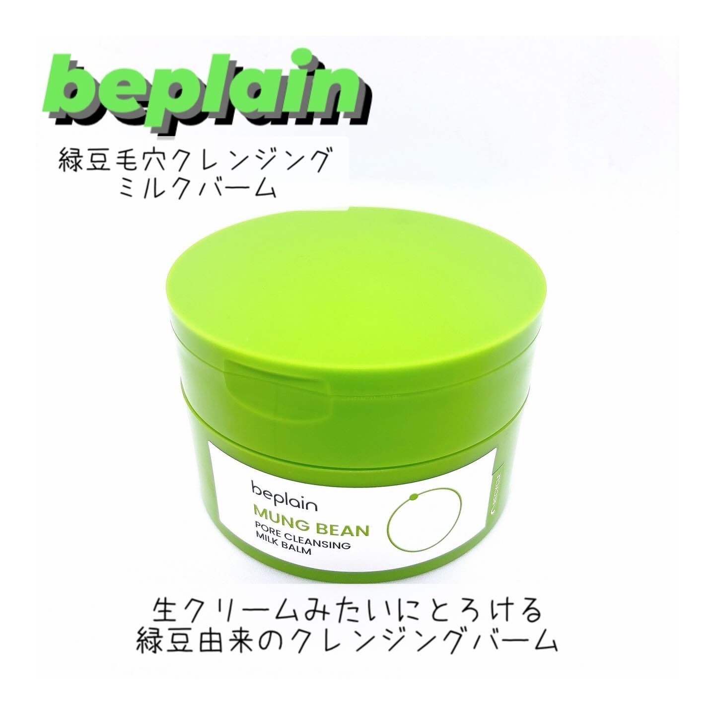 緑豆毛穴クレンジングミルクバーム/beplain/クレンジングバームを使ったクチコミ（1枚目）