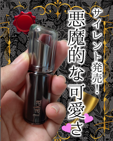 ラカ デビルリップ/Laka/口紅を使ったクチコミ(1枚目)