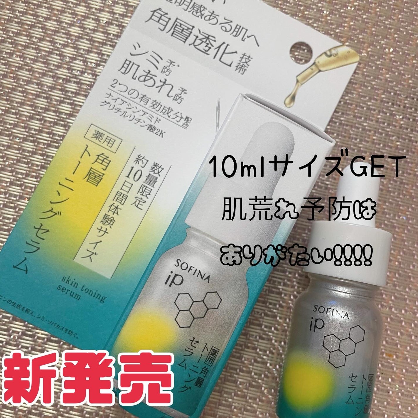 ソフィーナ iP 薬用 角層トーニングセラム/SOFINA iP/美容液を使ったクチコミ(1枚目)