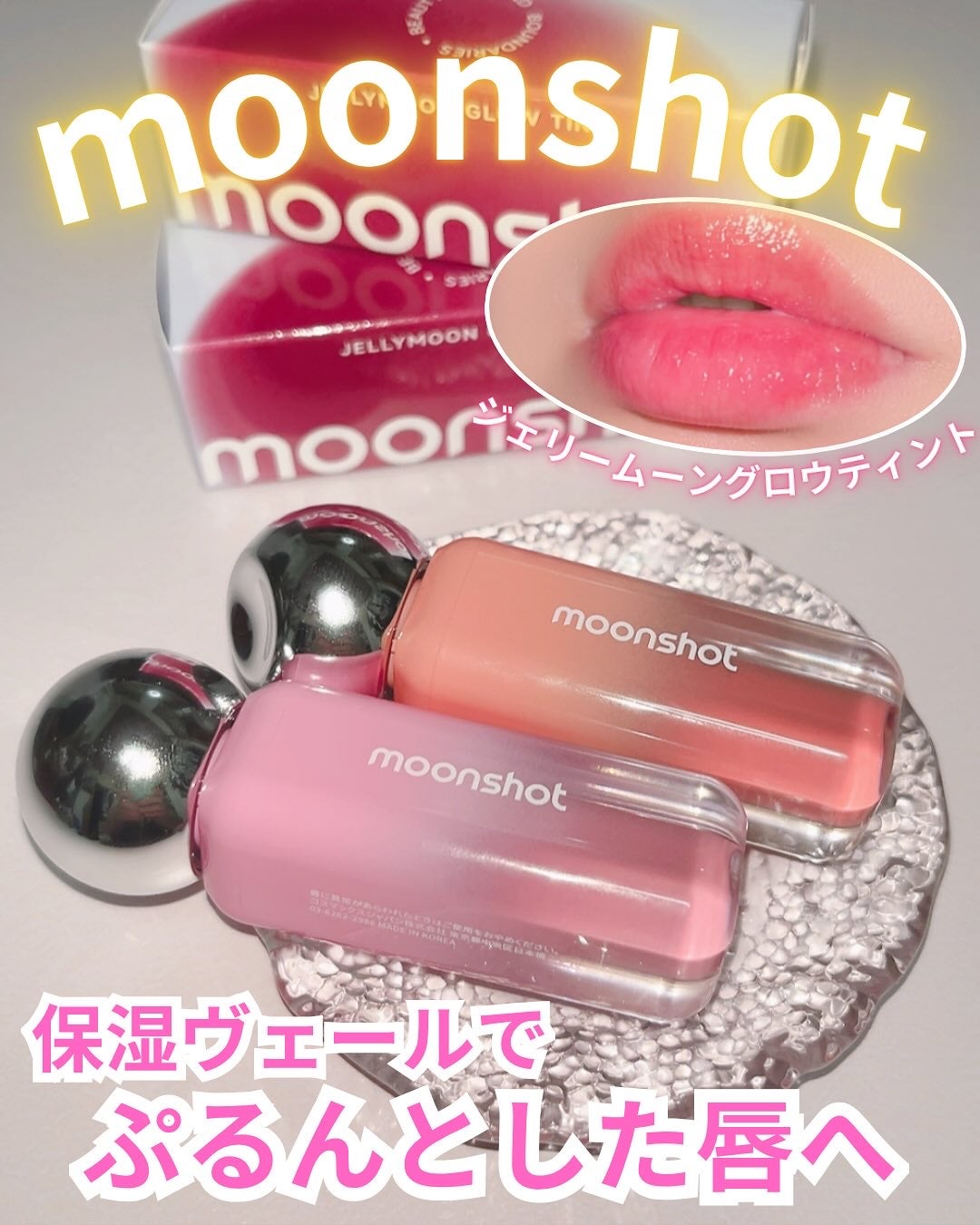 ジェリームーングロウティント/moonshot/リップグロスを使ったクチコミ(1枚目)