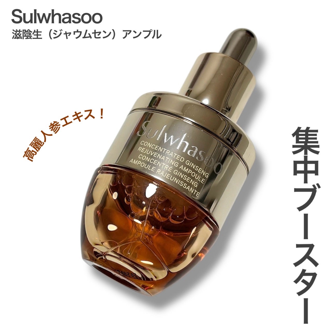 滋陰生(ジャウムセン)アンプル / ブライトニングアンプル/Sulwhasoo/美容液を使ったクチコミ(1枚目)