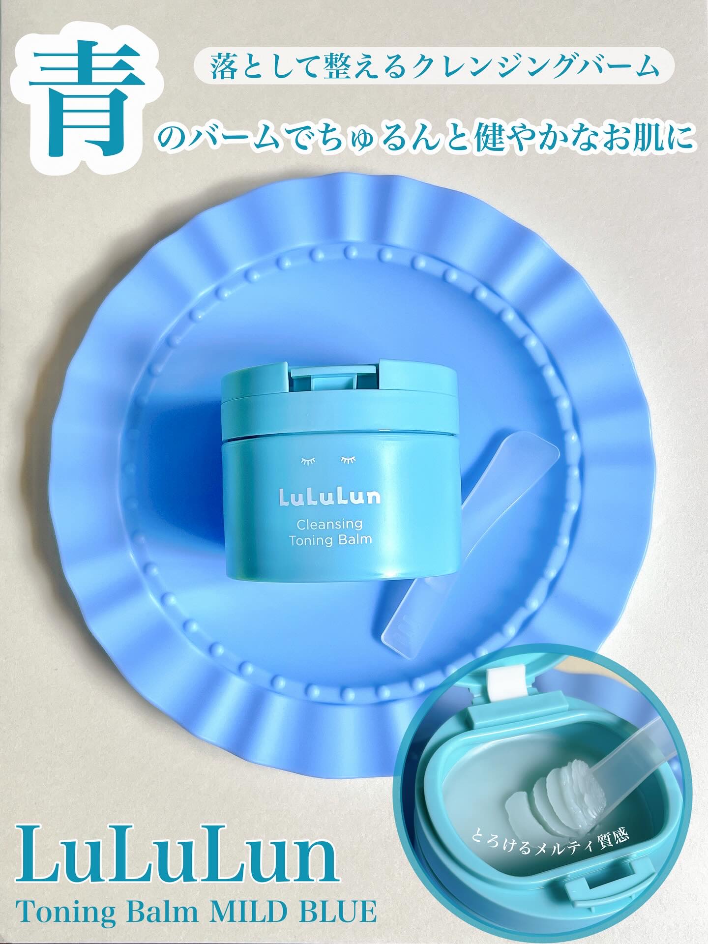 ルルルンクレンジング トーニングバーム MILD BLUE/ルルルン/クレンジングバームを使ったクチコミ（1枚目）
