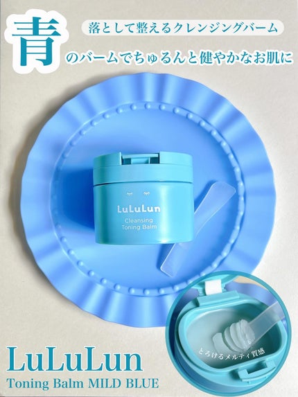 ルルルンクレンジング トーニングバーム MILD BLUE/ルルルン/クレンジングバームを使ったクチコミ(1枚目)