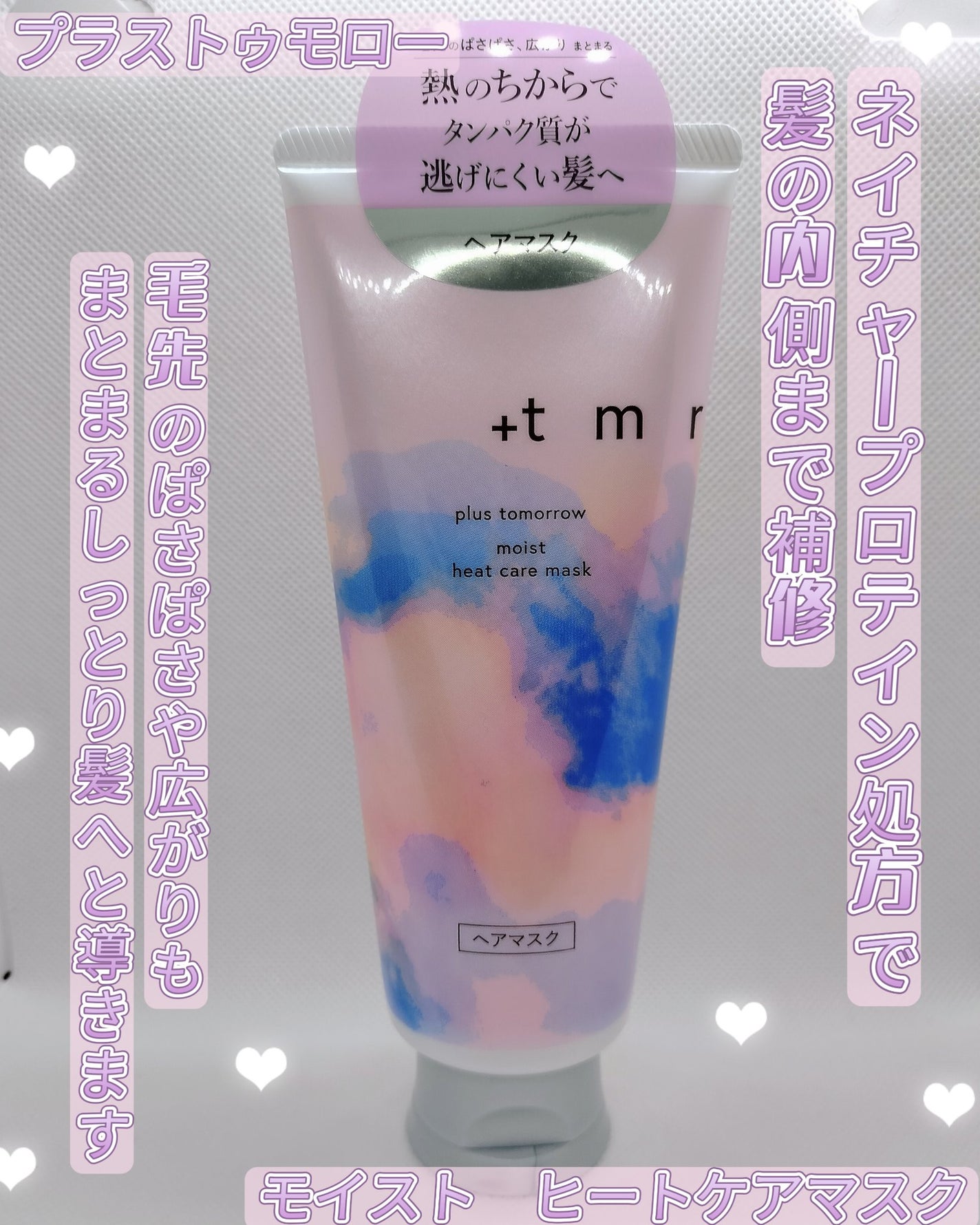 プラストゥモロー モイスト ヒートケアマスク/+tmr/ヘアマスク・ヘアパックを使ったクチコミ(1枚目)