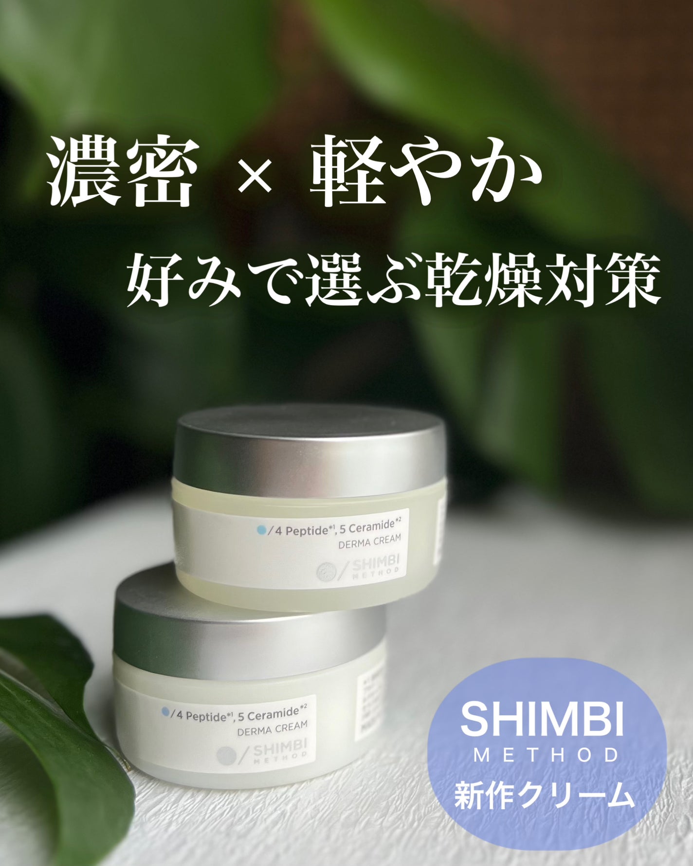 ダーマクリーム 4ペプチド5セラミド (モイストクリア) /SHIMBI/フェイスクリームを使ったクチコミ(1枚目)