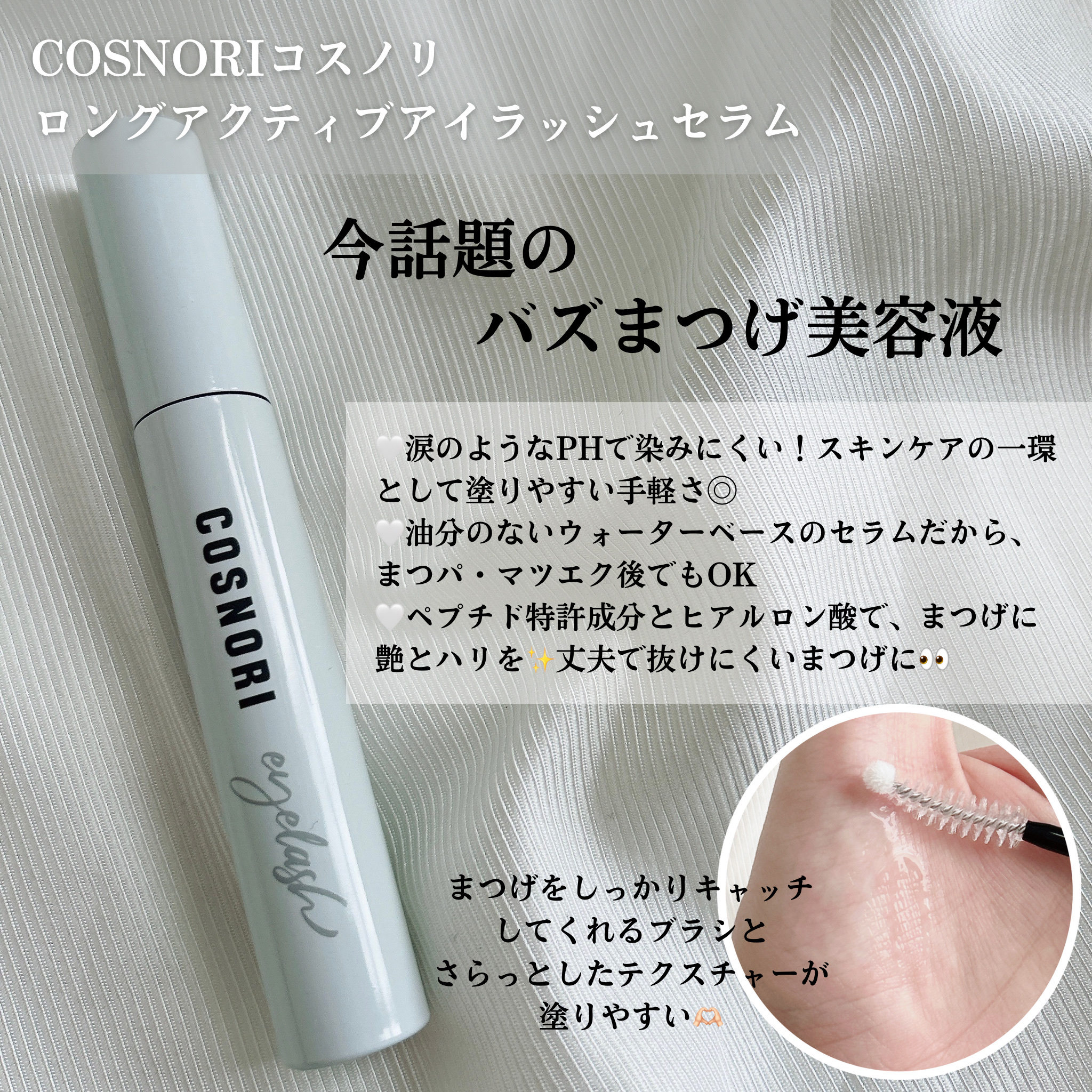 ロングアクティブアイラッシュセラム/COSNORI/まつげ美容液を使ったクチコミ（2枚目）