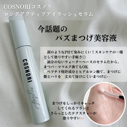 ロングアクティブアイラッシュセラム/COSNORI/まつげ美容液を使ったクチコミ(2枚目)