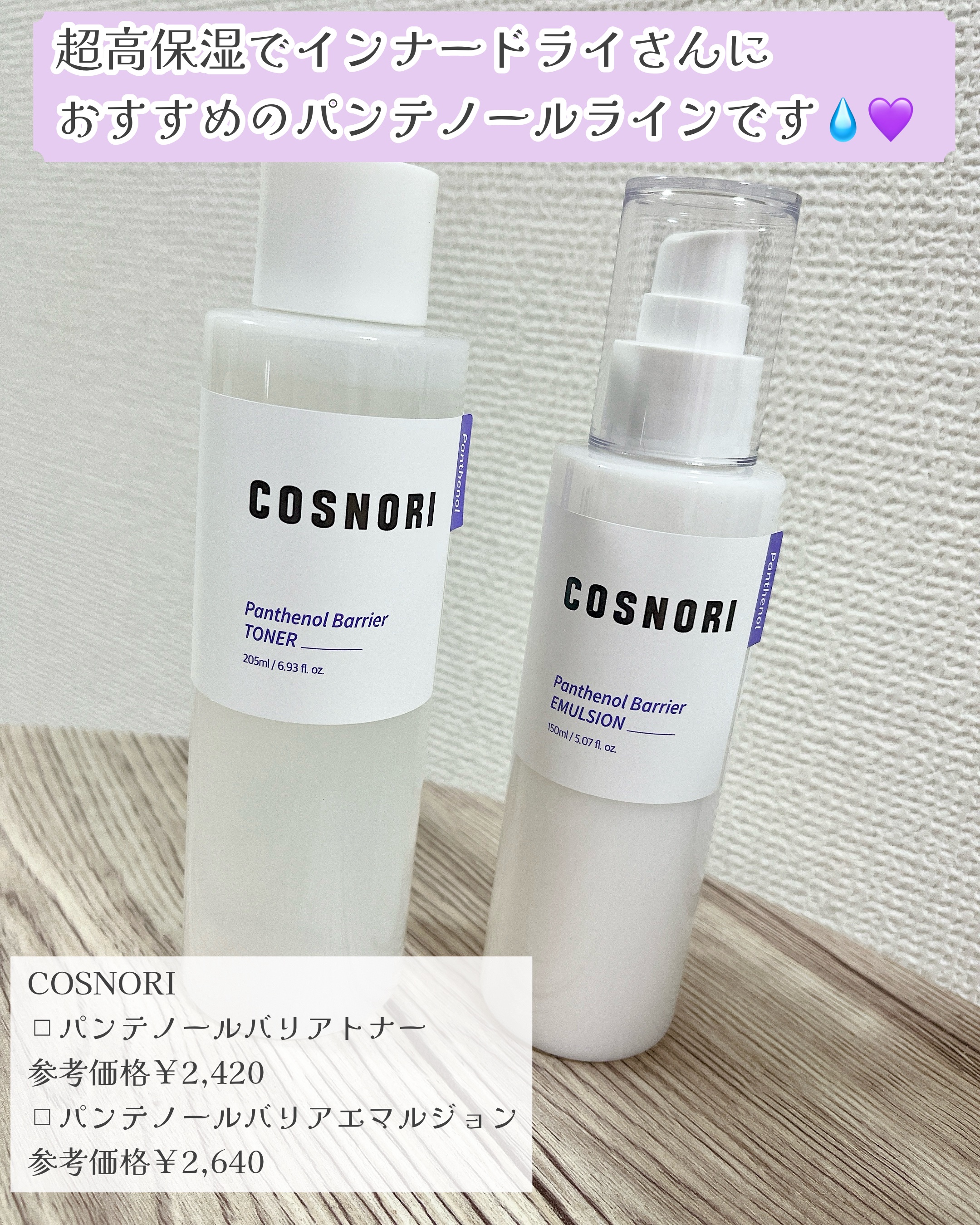 パンテノールバリアトナー/COSNORI/化粧水を使ったクチコミ（2枚目）