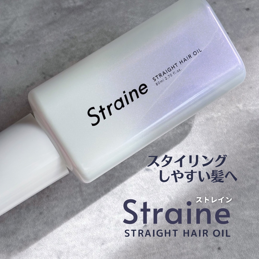ストレートヘアオイル/Straine/ヘアオイルを使ったクチコミ（1枚目）