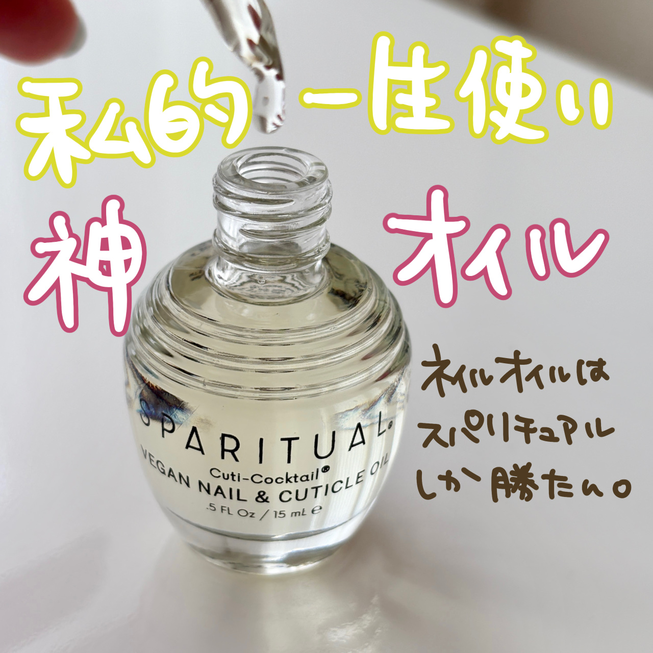 キューティーカクテル/SPARITUAL/ネイルオイル・トリートメントを使ったクチコミ（1枚目）