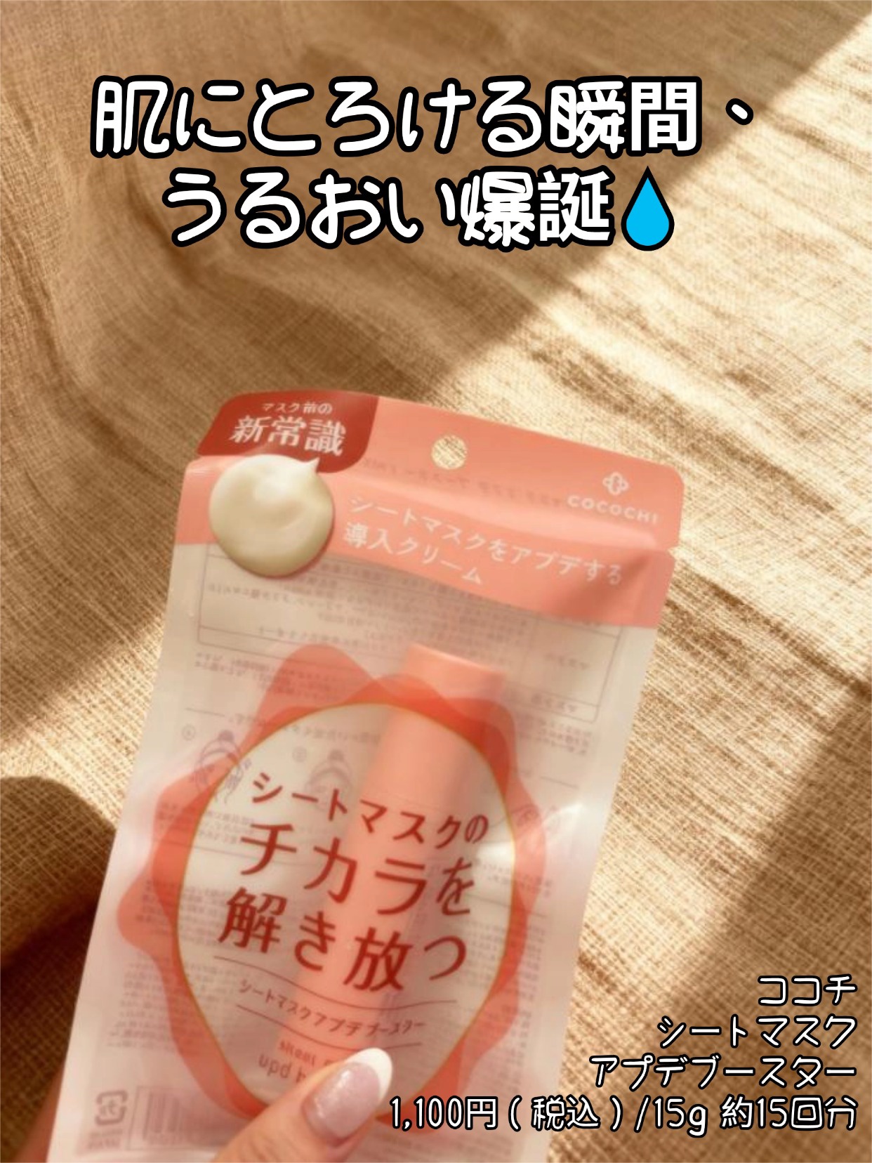 ココチ シートマスク アプデ ブースター/COCOCHI/ブースター・導入液を使ったクチコミ（1枚目）