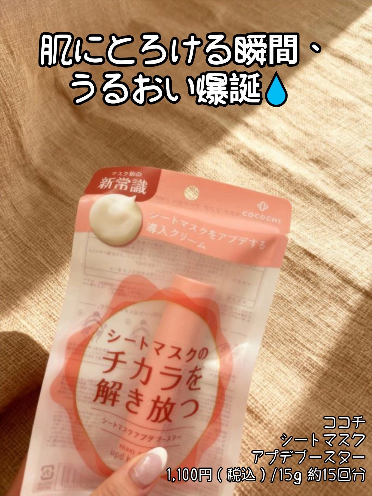 ココチ シートマスク アプデ ブースター/COCOCHI/ブースター・導入液を使ったクチコミ(1枚目)