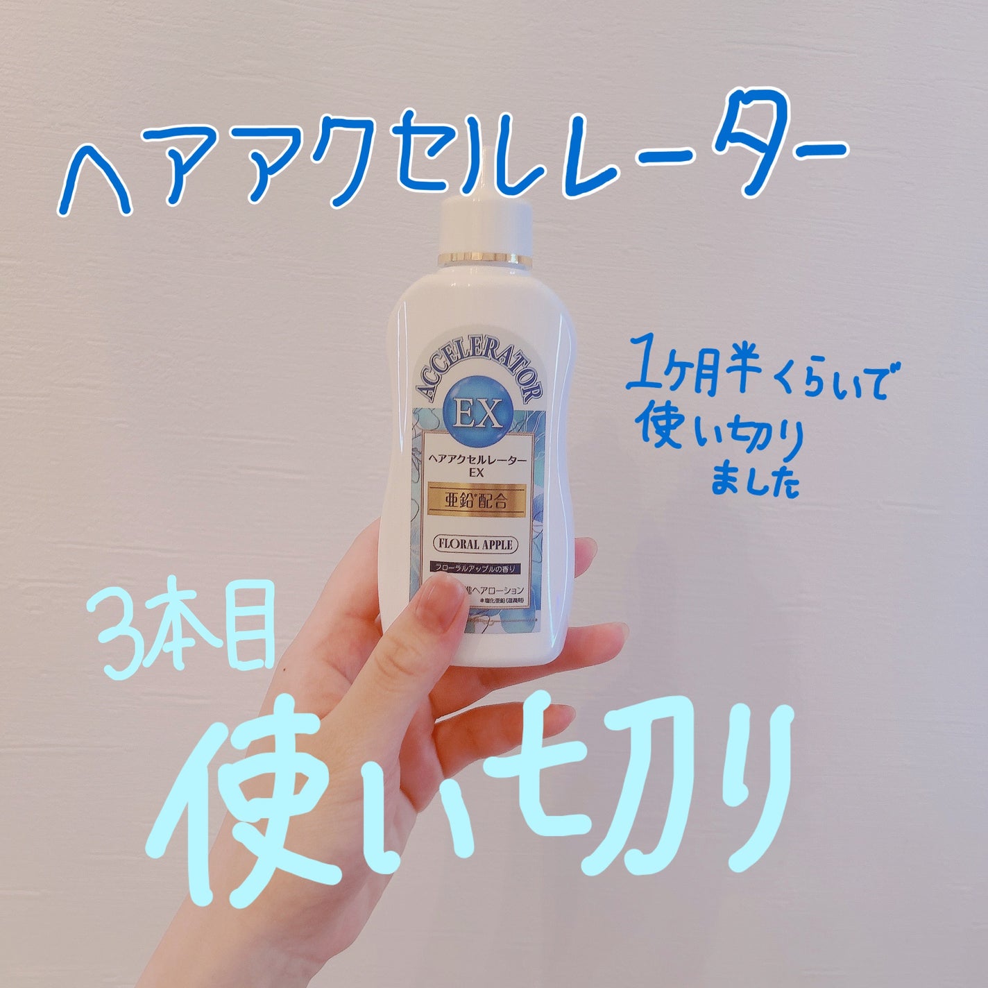 ヘアアクセルレーターEX フローラルアップルの香り/加美乃素本舗/頭皮ローションを使ったクチコミ(1枚目)