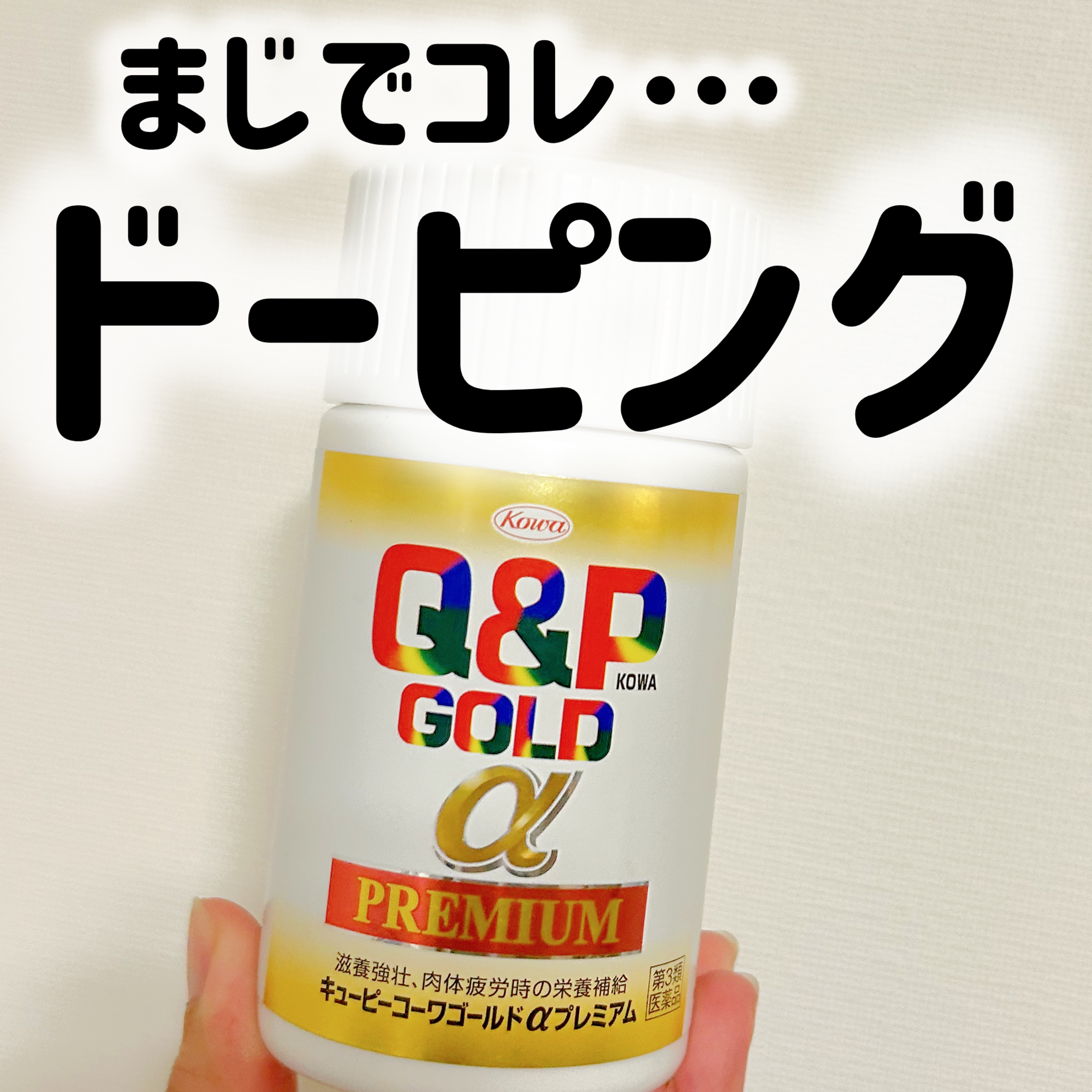 キューピーコーワゴールドαプレミアム(医薬品)/キューピー/その他を使ったクチコミ（1枚目）