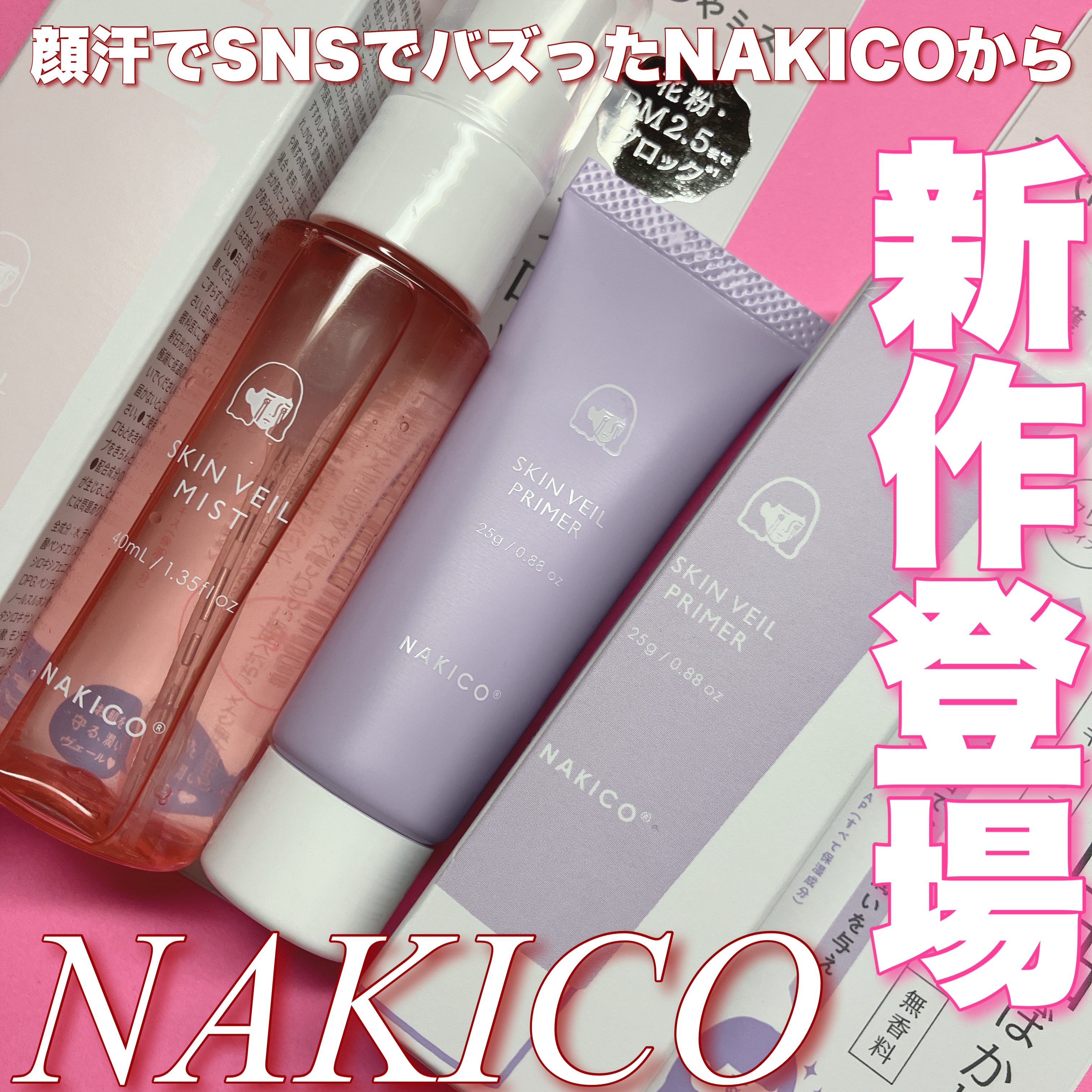 スキンヴェールプライマー/NAKICO/化粧下地を使ったクチコミ（1枚目）