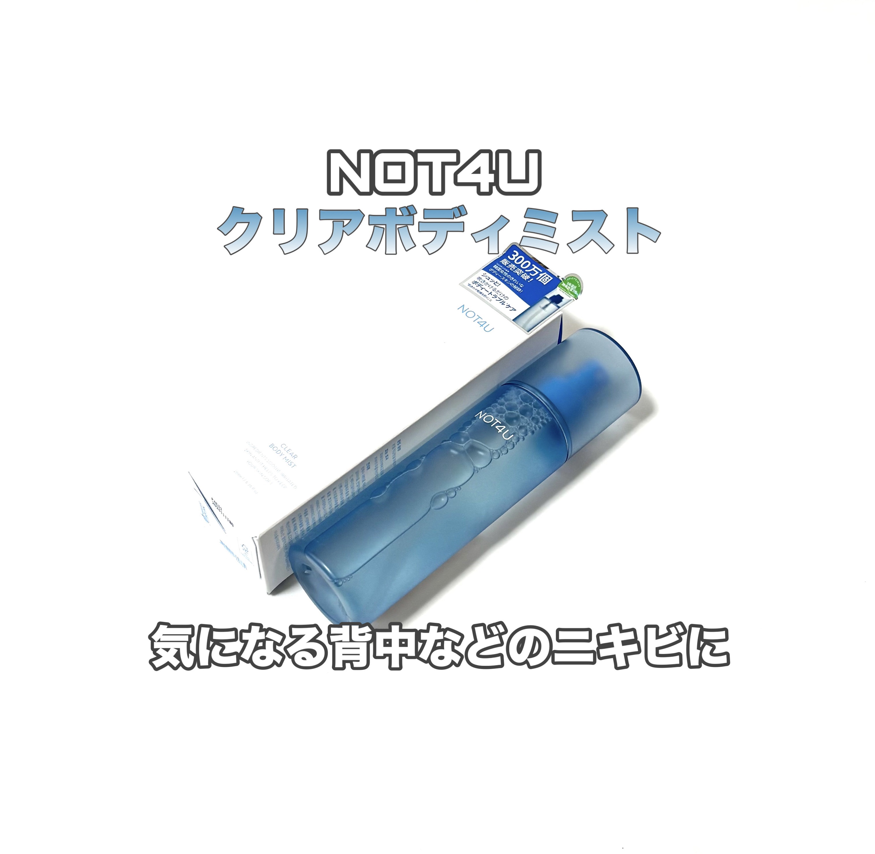 NOT4U クリア ボディミスト/NOT4U/ミスト状化粧水を使ったクチコミ（1枚目）