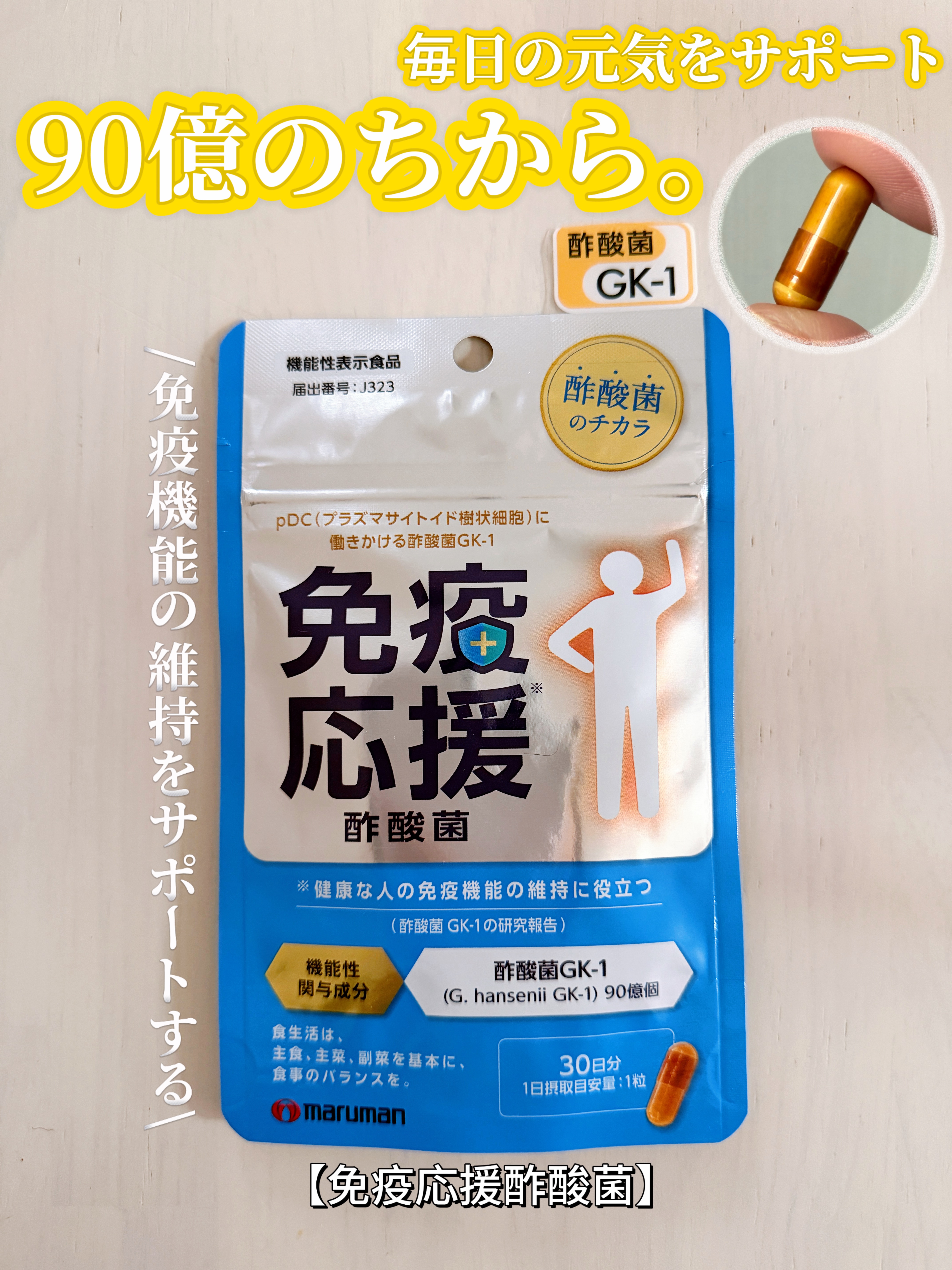 免疫応援酢酸菌/マルマンH＆B/健康サプリメントを使ったクチコミ（1枚目）