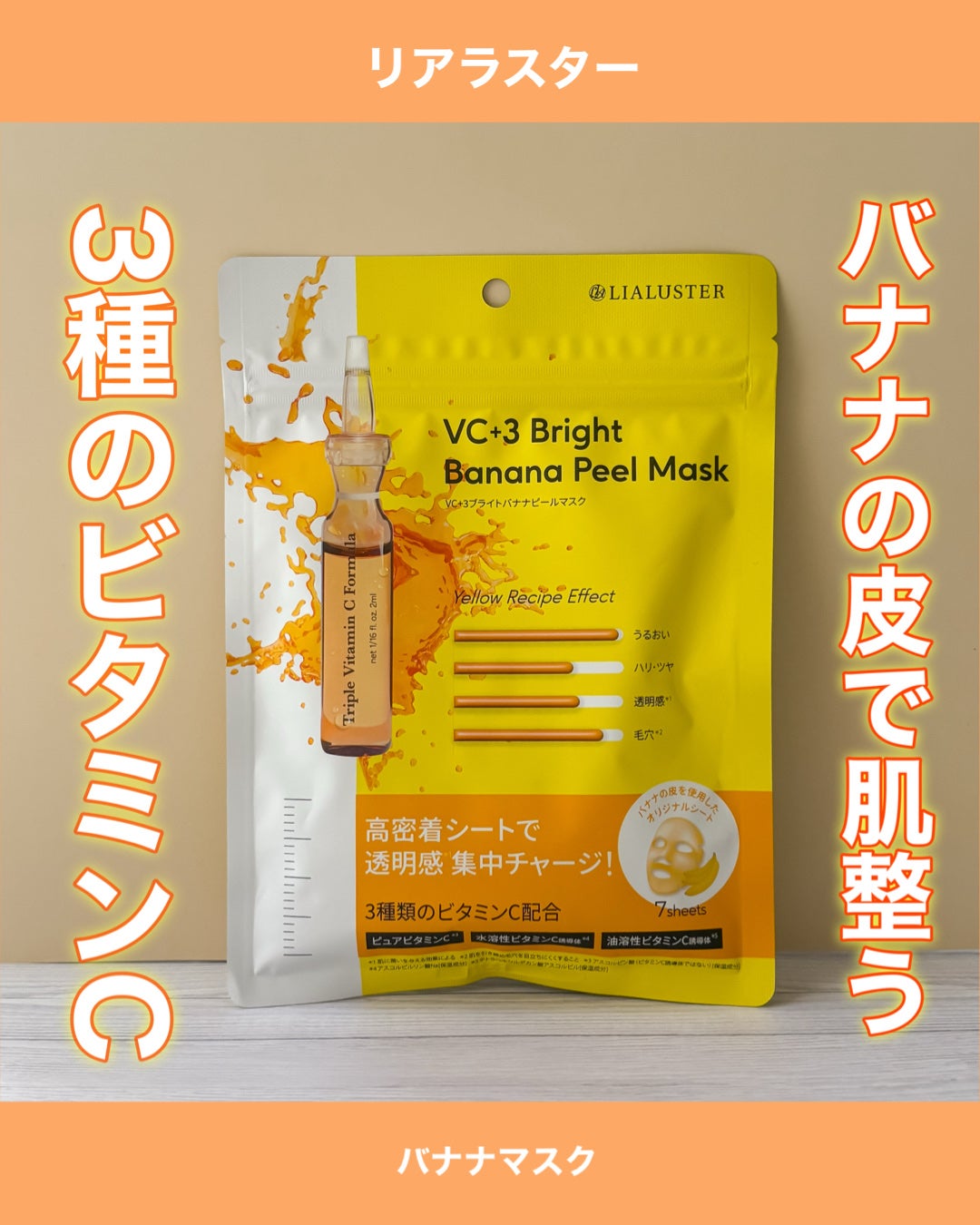 VC+3 Bright Banana Peel Mask/LIALUSTER/シートマスク・パックを使ったクチコミ(1枚目)
