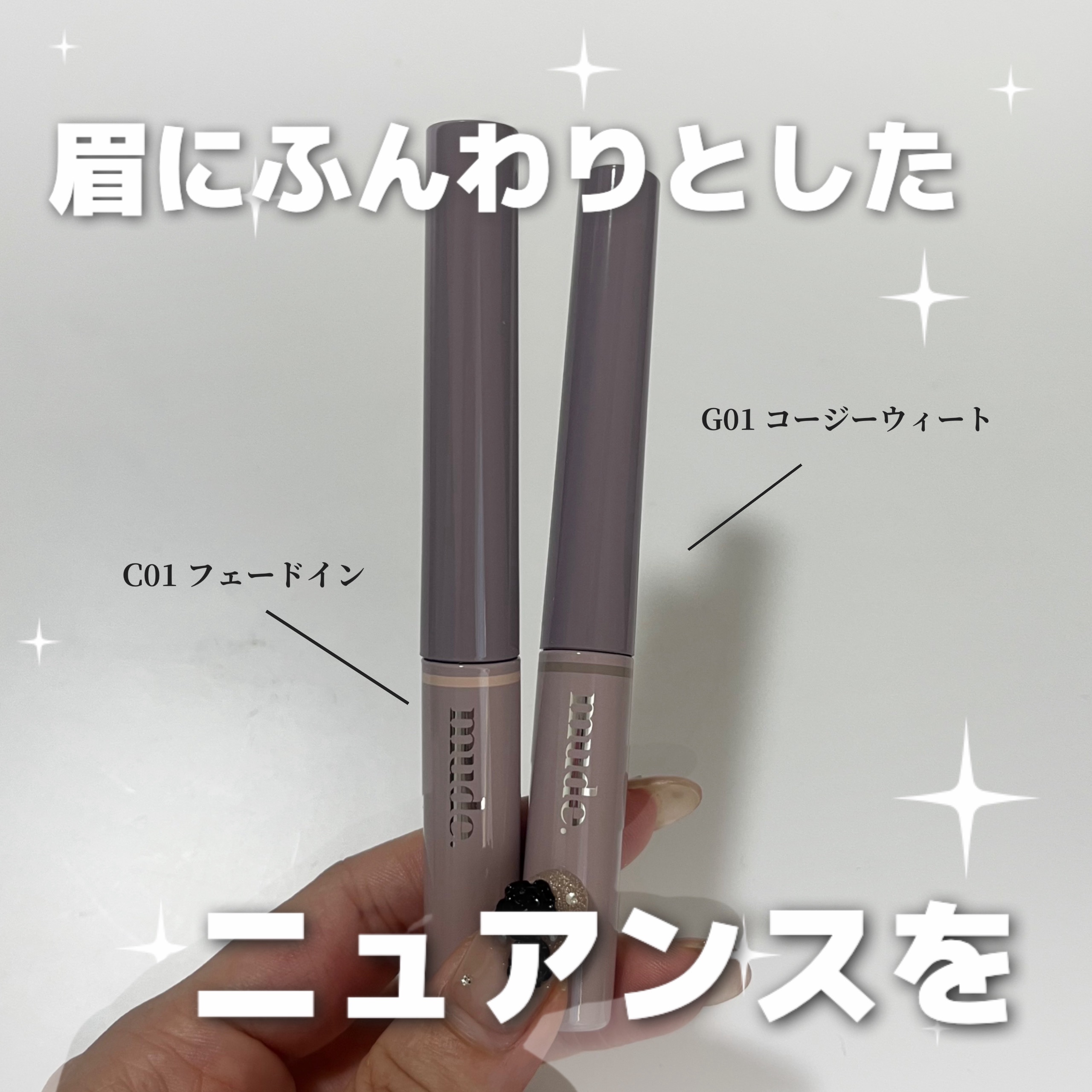 インスパイアスキニーブロウカラ/mude./眉マスカラを使ったクチコミ（1枚目）