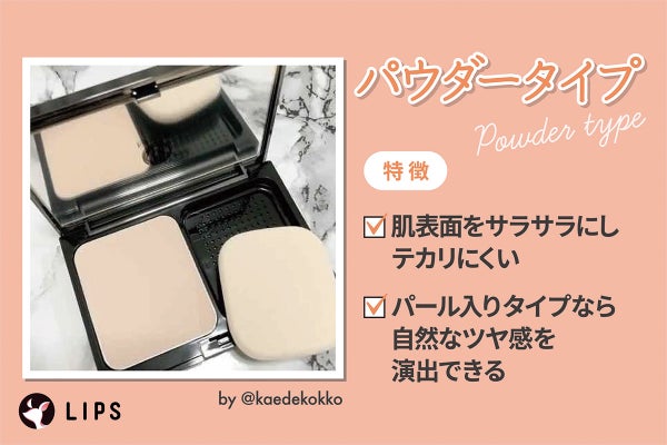 パウダータイプは肌表面をサラサラにしテカリにくくパール入りタイプなら自然なツヤ感を演出できるのが特徴。