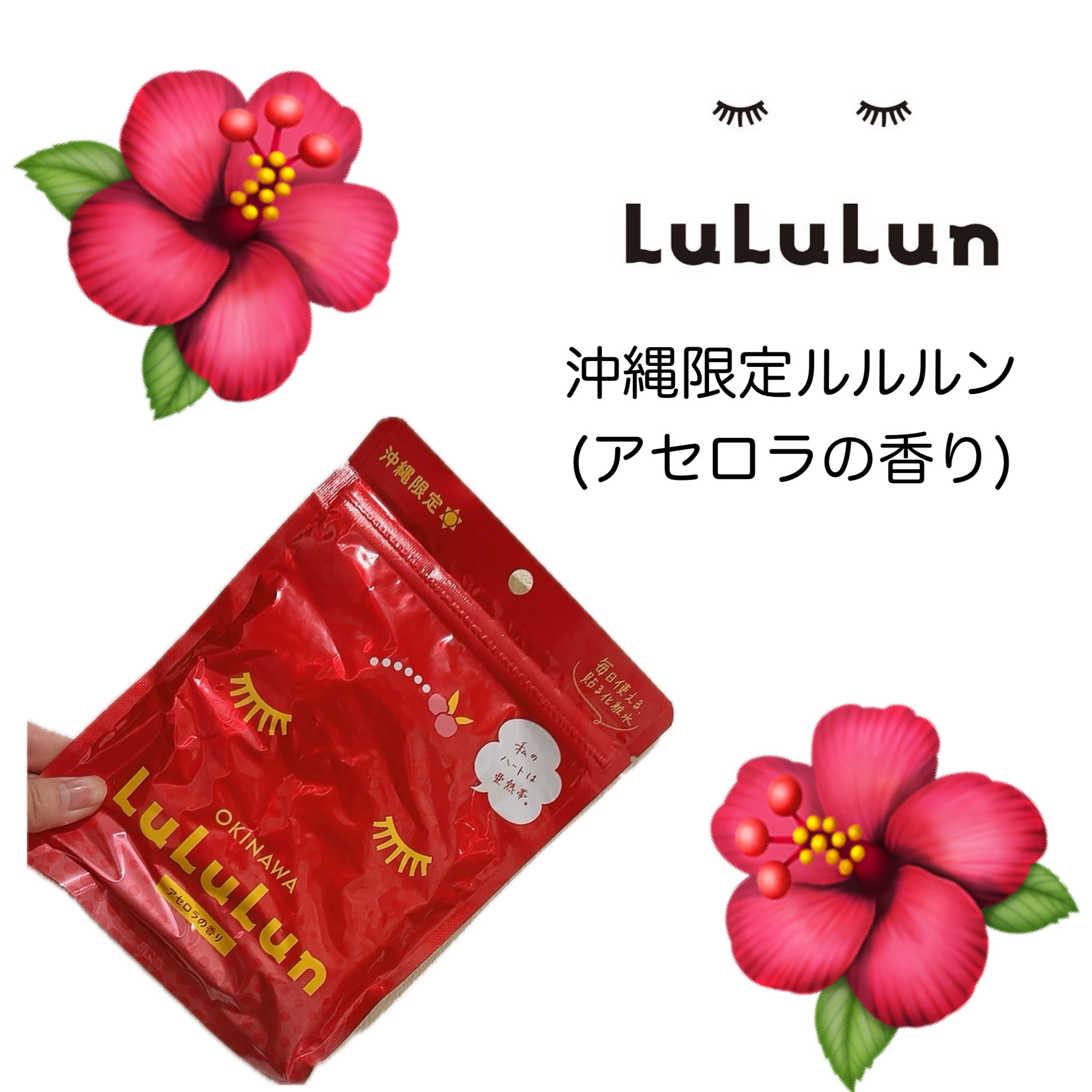 ルルルン　沖縄ルルルン　アセロラの香り

沖縄旅行で購入✈️🌺
限定のルルルンがあるなんて知らなくてテンション上がりました😙

保存が悪くて写真ぐちゃぐちゃw
すいません🙇🏻‍♀️

アセロラの匂いがめっちゃ良い匂いで好み♡

ニキ