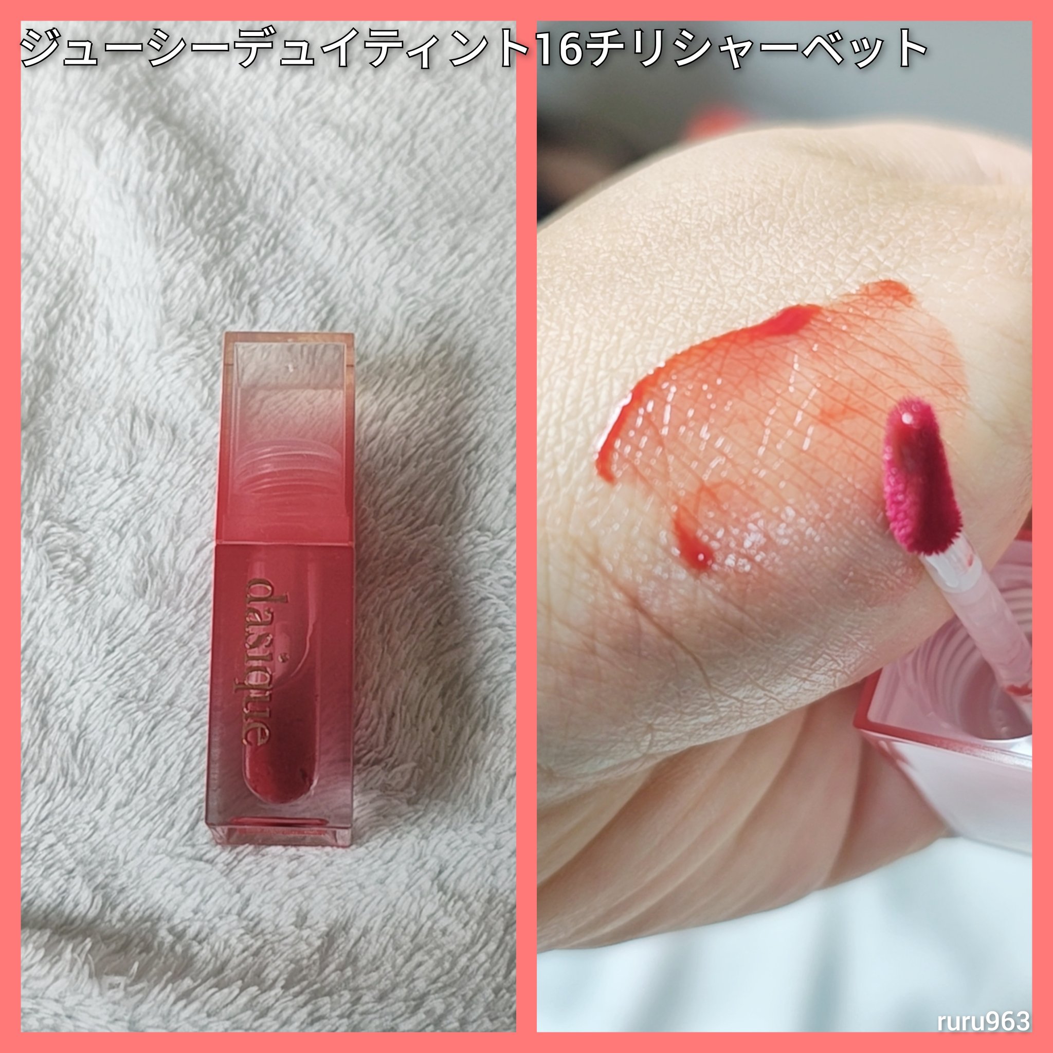 ジューシーデュイティント 16 チリシャーベット/dasique/リップティントを使ったクチコミ（1枚目）