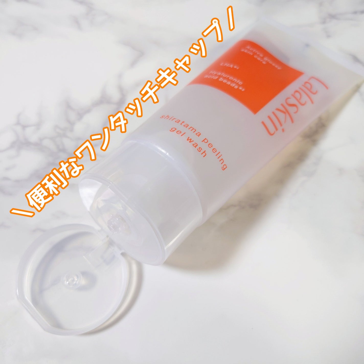 白玉ピーリングジェル洗顔/Lalaskin/その他洗顔料を使ったクチコミ(3枚目)