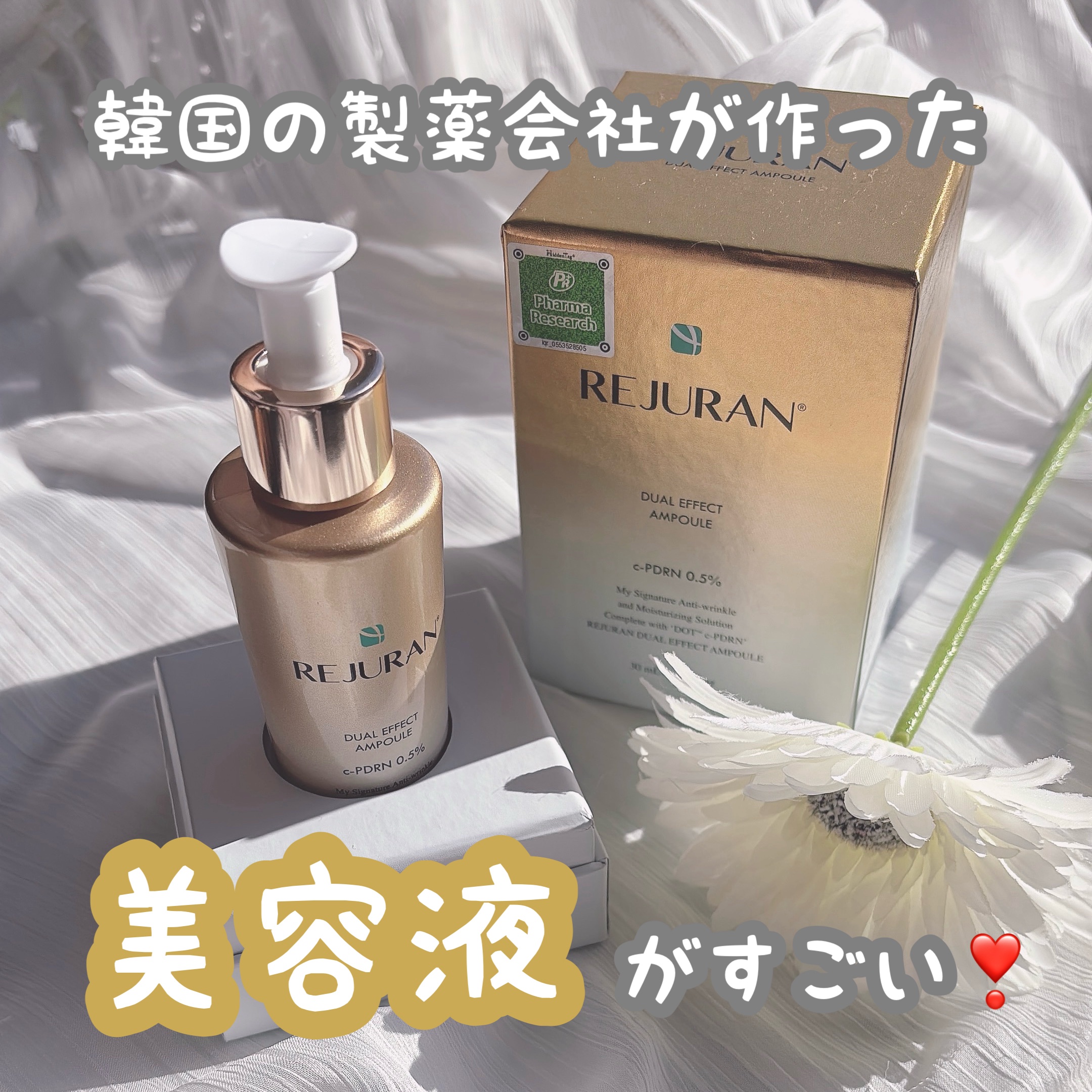 
韓国の製薬会社が作った美容液がすごい！

REJURAN COSMETICS
デュアル エフェクト アンプル


価格もゴージャス、見た目もゴージャス、
さらに製薬会社が作ったコスメということで
正直かなりハードルが上が