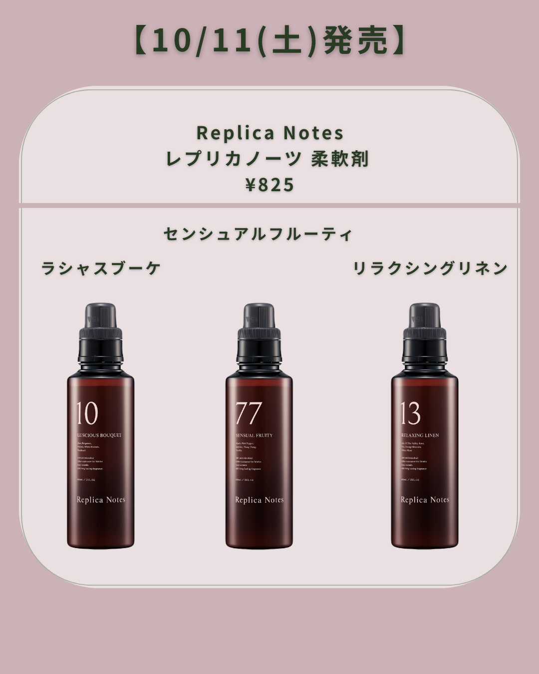 Replica Notes レプリカノーツ 柔軟剤 ＜リラクシングリネン＞のクチコミ「\10/11(土) 発売❗️/
"Replica Notes"新作スキンケア アイテム

●レ.....」（3枚目）
