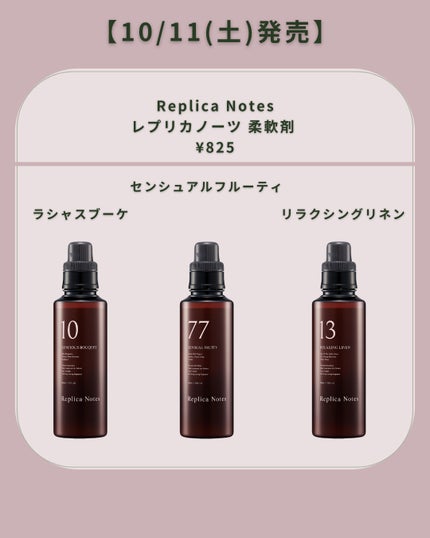 レプリカノーツ 柔軟剤 <ラシャスブーケ>/Replica Notes/柔軟剤を使ったクチコミ(3枚目)