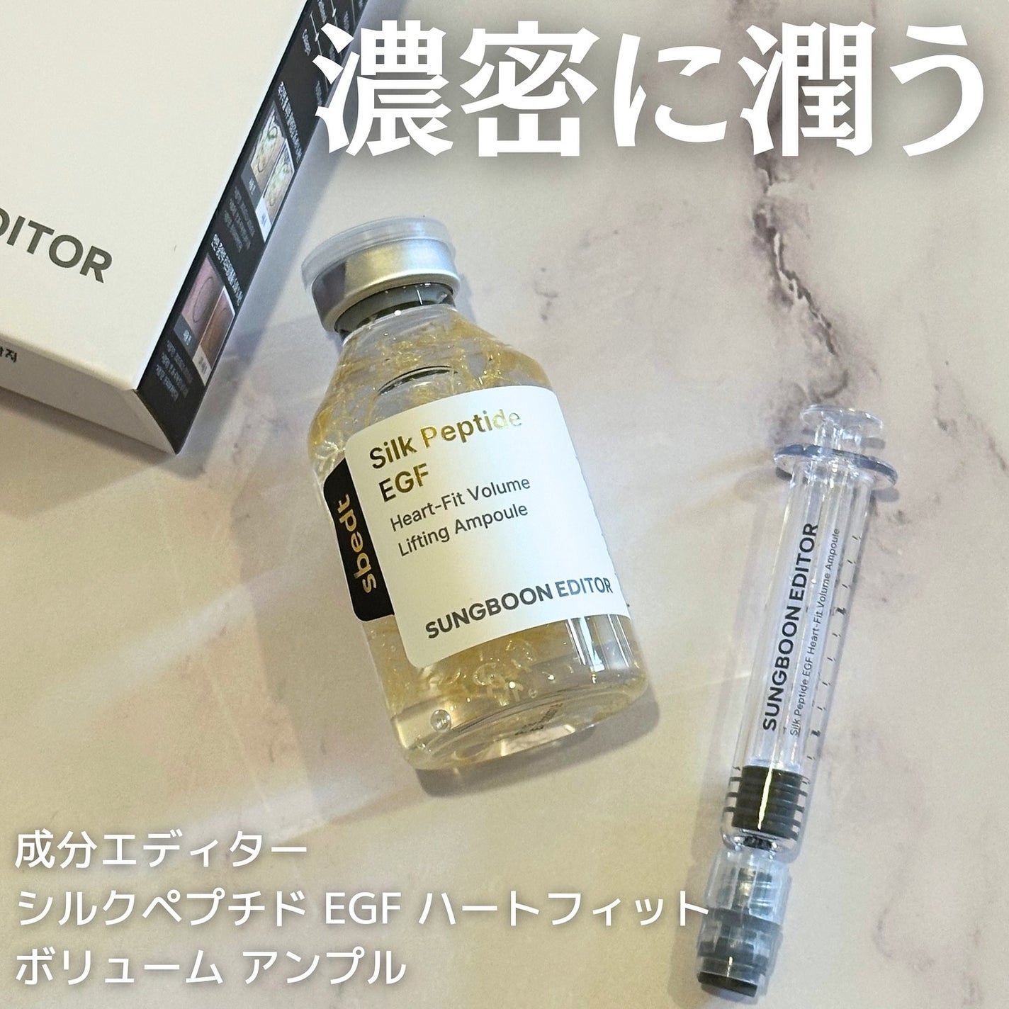 シルク ペプチド EGF ハートフィットボリューム リフティング アンプル/SUNGBOON EDITOR(成分エディター)/美容液を使ったクチコミ(1枚目)