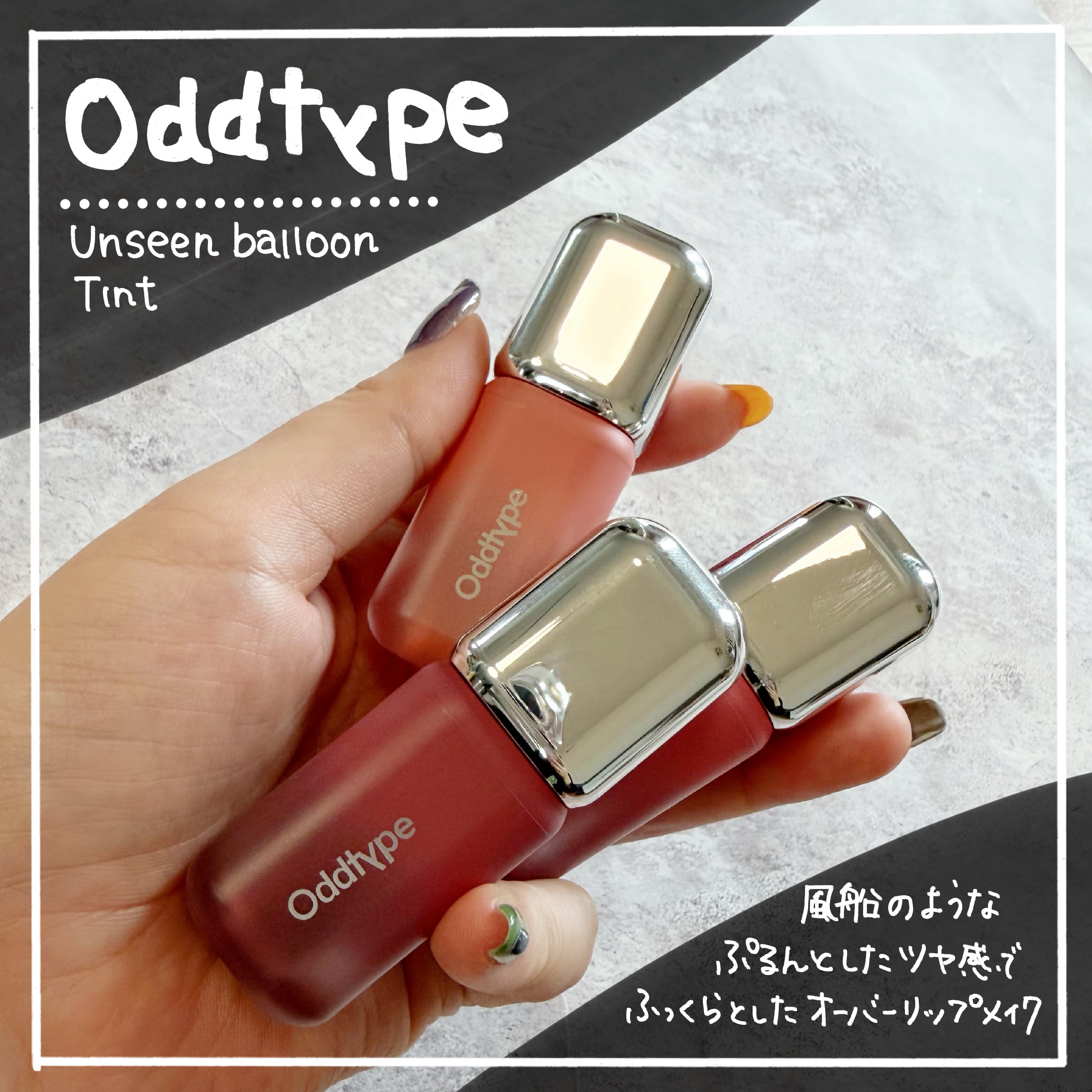 

最強ボリュームとツヤ感が叶う✨
モテ感抜群のニュートラルカラーのリップ💋

Oddtype 
アンシーンバルーンティント

ツヤツヤ質感のジェルテクスチャーで
どれを使っても透け感のある発色が美しい✨

↓今回使ったカラーはモテ感抜群