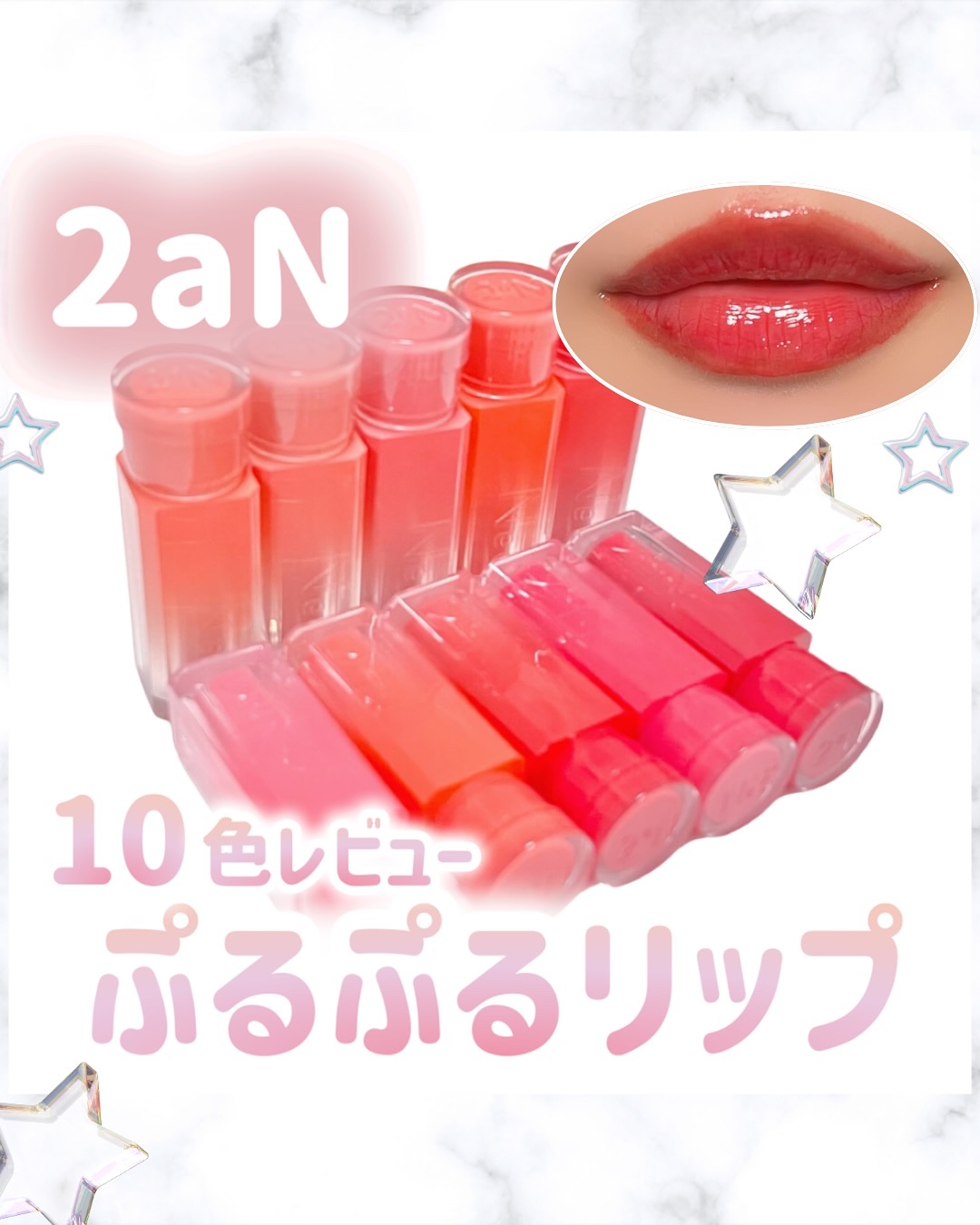 一本で結構色ついて、重ねるごとに発色が良くなるリップで、グロスいらないくらいちゅるんとするよ🫶でもベタつかなくて使いやすいの！
パケも色味も可愛いよ🎀

一枚目の右上の着用は“09 CANDY CHEW”です！

⑅∙˚┈┈┈┈┈┈┈┈