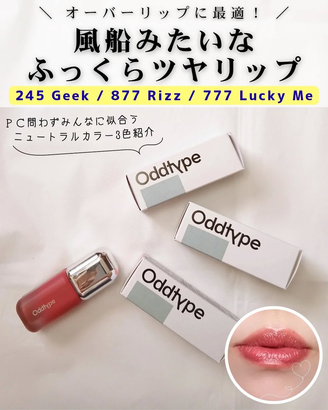 アンシーン バルーンティント 877 リズ/Oddtype/リップティントを使ったクチコミ（1枚目）