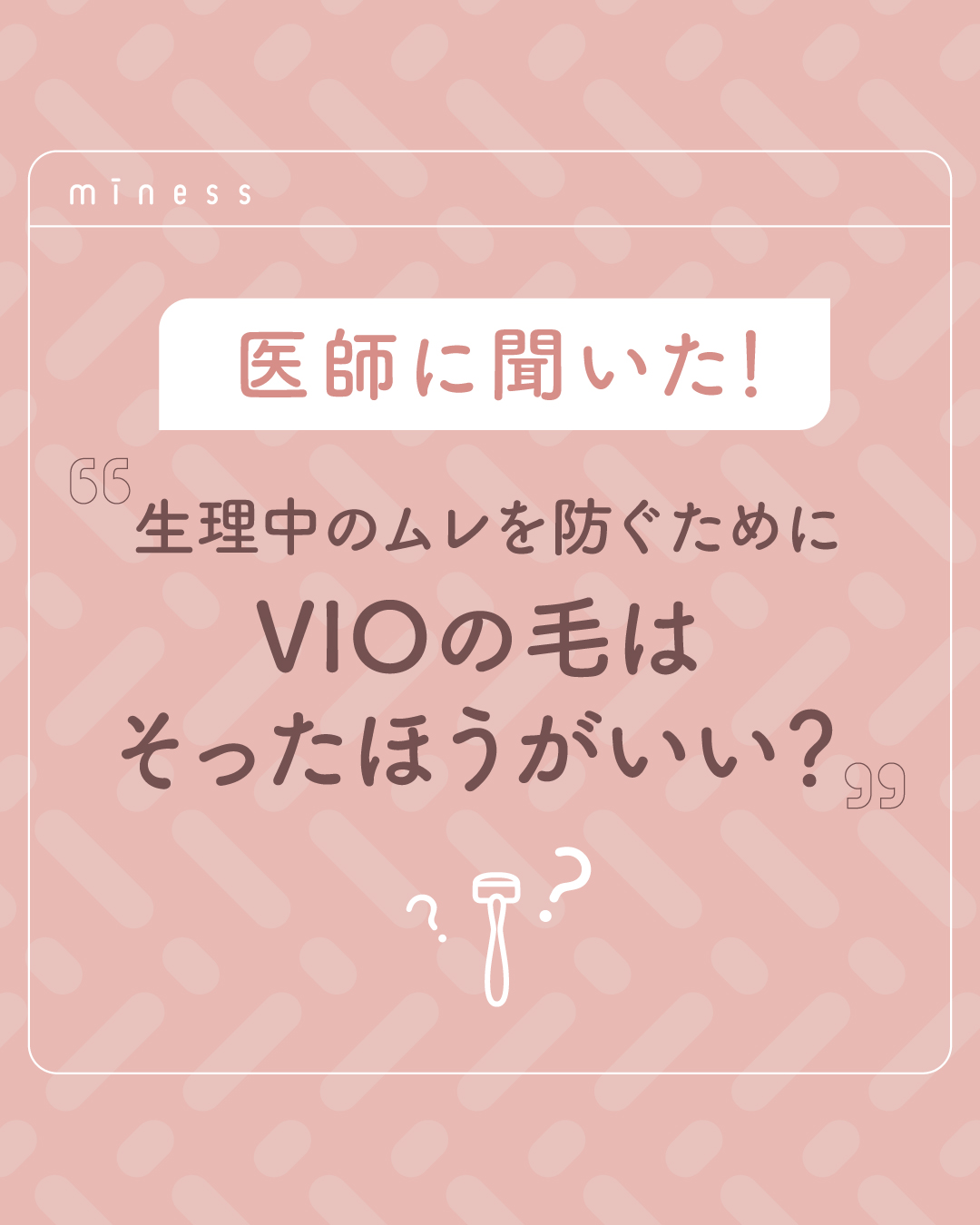 miness VIOデリケートゾーン用カミソリ/貝印/シェーバーを使ったクチコミ（1枚目）