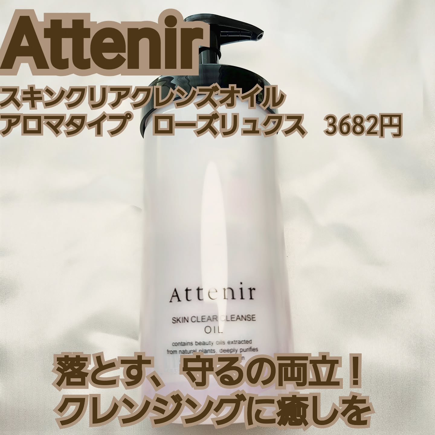 スキンクリア クレンズ オイル ＜アロマタイプ＞ 350ml/アテニア/オイルクレンジングを使ったクチコミ（1枚目）
