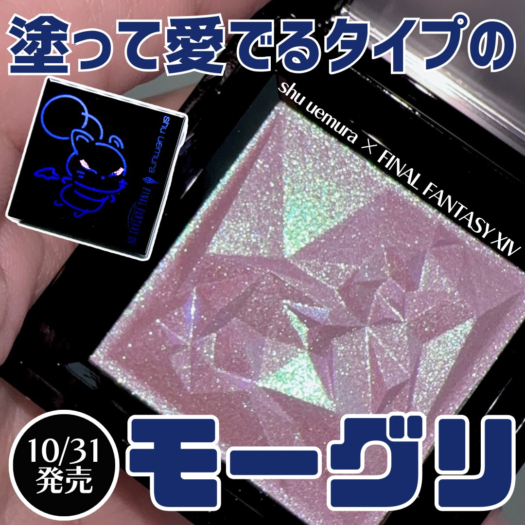 クラッシュド ジェム/shu uemura/単色アイシャドウを使ったクチコミ（1枚目）