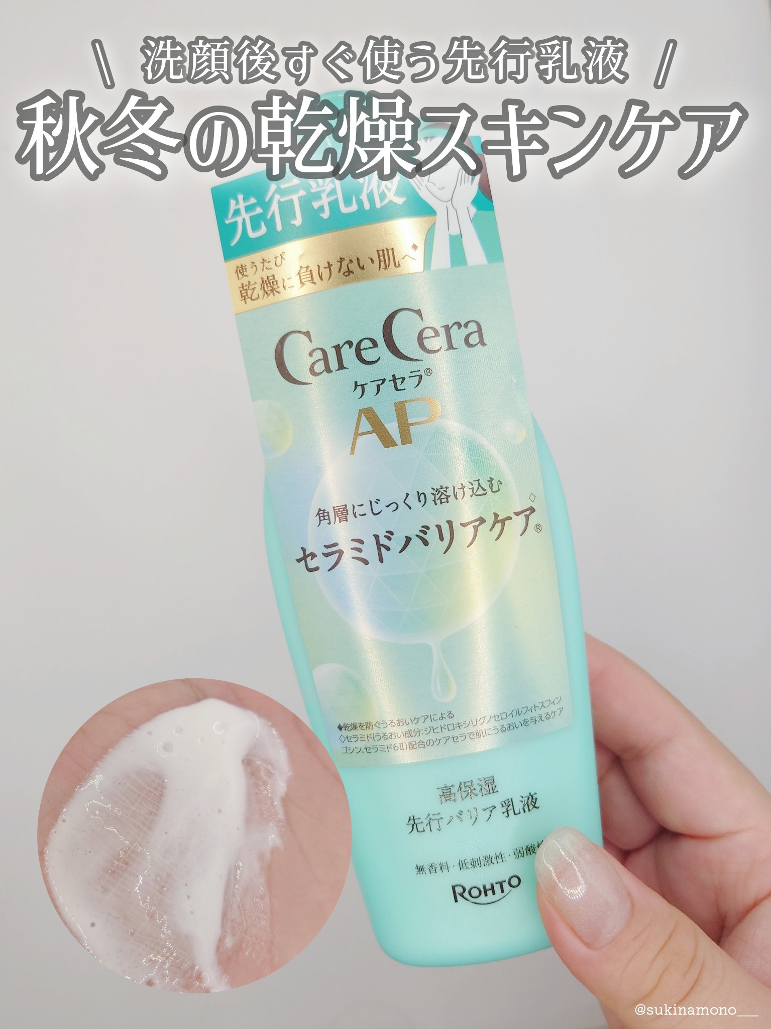ケアセラ ケアセラAP 高保湿先行バリア乳液のクチコミ「💚秋冬の乾燥ケアに！洗顔後すぐに使うケアセラAP 高保湿先行バリア乳液💚

ケアセラ
ケアセラ.....」（1枚目）