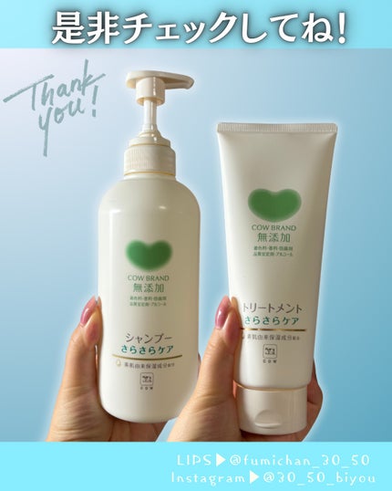 シャンプー/トリートメント <さらさらケア>/カウブランド無添加/市販シャンプーを使ったクチコミ(5枚目)