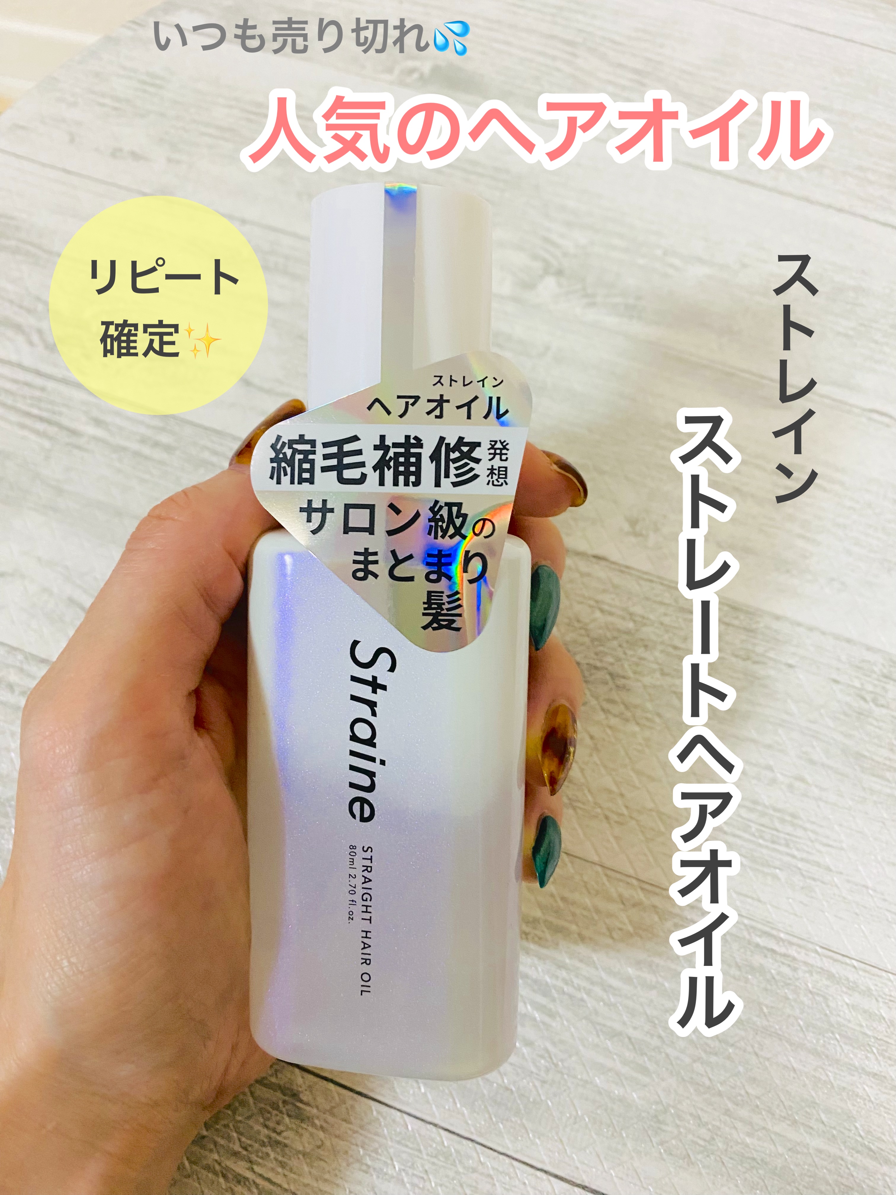 ストレートヘアオイル/Straine/ヘアオイルを使ったクチコミ（1枚目）