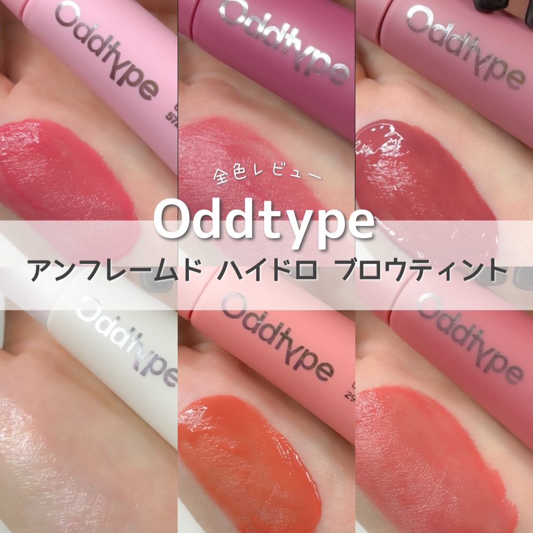 アンフレームドハイドロブロウティント/Oddtype/リップティントを使ったクチコミ（1枚目）