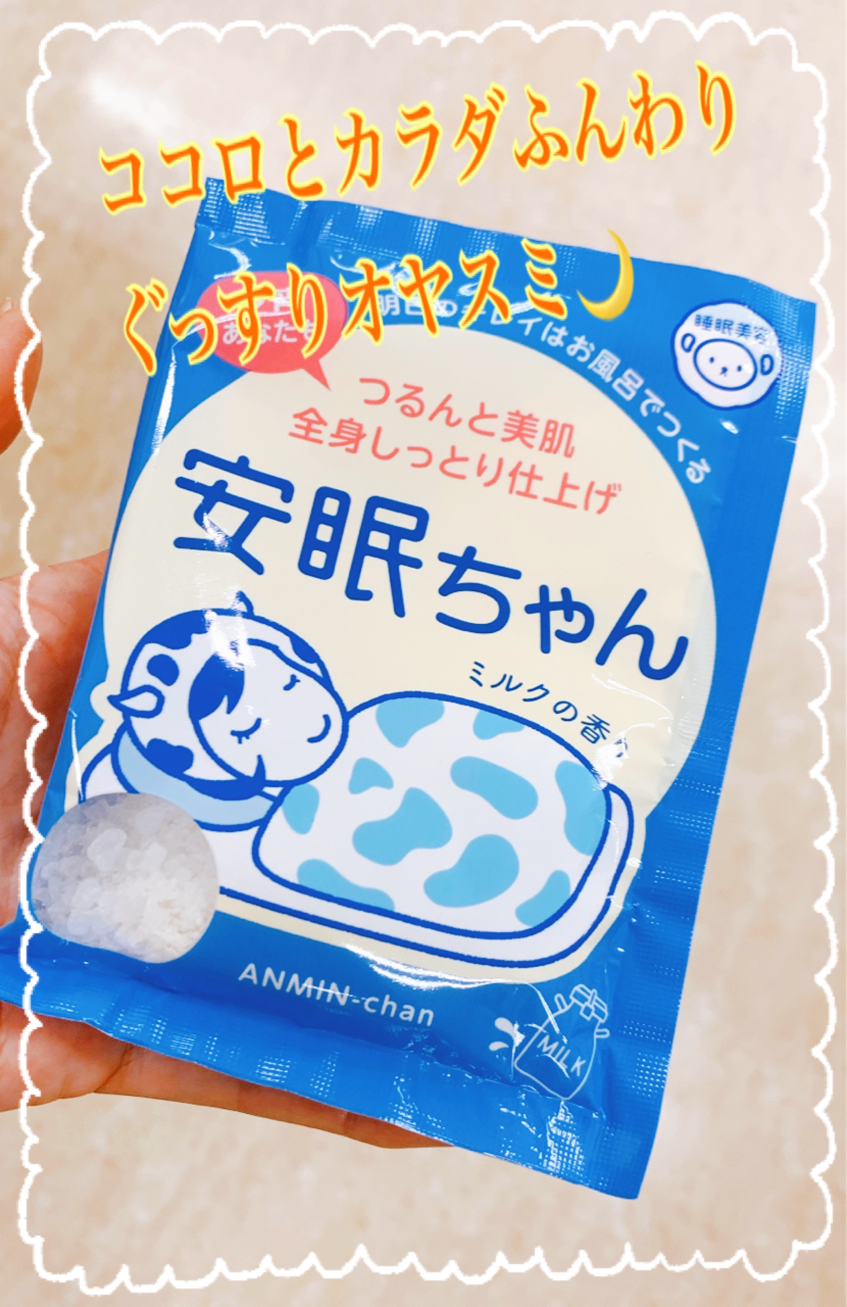 安眠ちゃん ミルクの香り/睡眠美容/保湿系入浴剤を使ったクチコミ（1枚目）