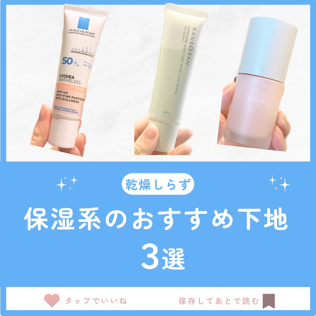 #乾燥知らずのベースメイク 

保湿できるおすすめ下地を3選紹介します⭐️

①ラ ロッシュ ポゼ
UVイデア XL プロテクショントーンアップ ローズ+

•1本で生ツヤ肌続く
•肌に届く紫外線の約75%を占めるロングUVAをしっかり防御