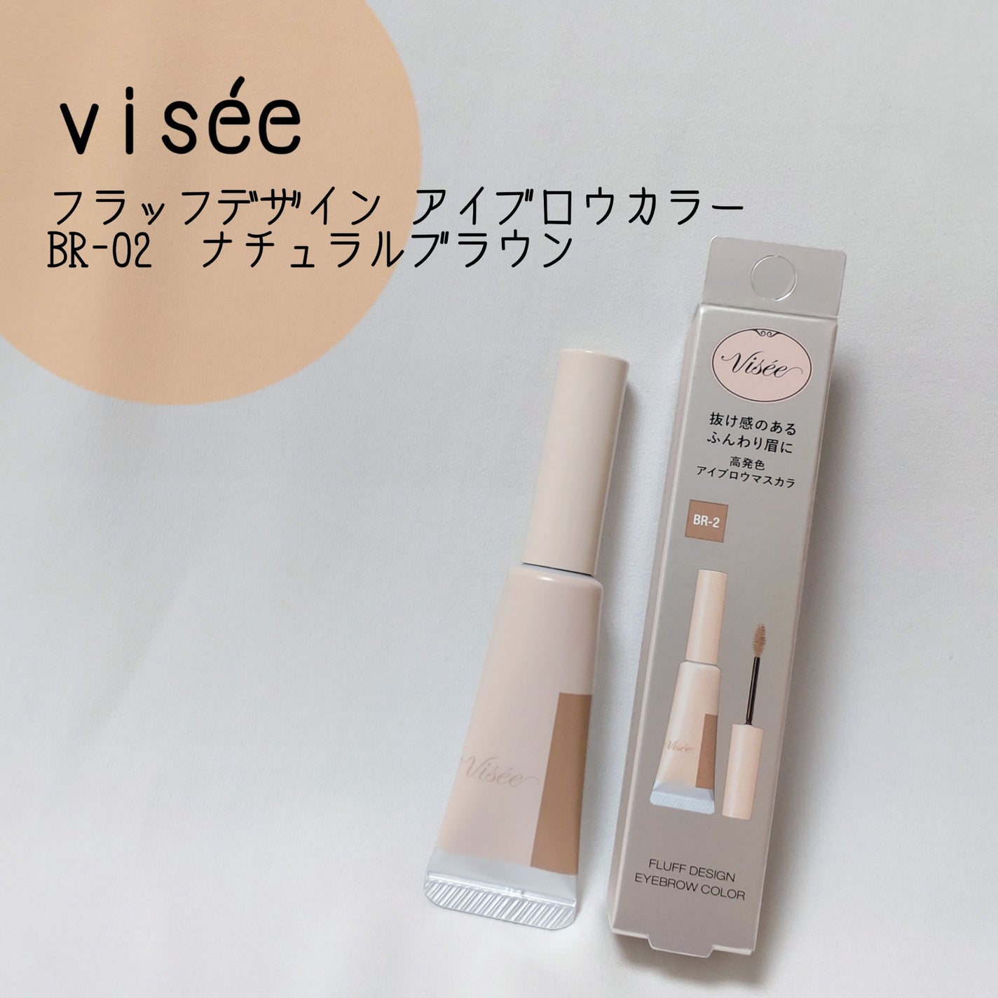 フラッフデザイン アイブロウカラー/Visée/眉マスカラを使ったクチコミ(1枚目)