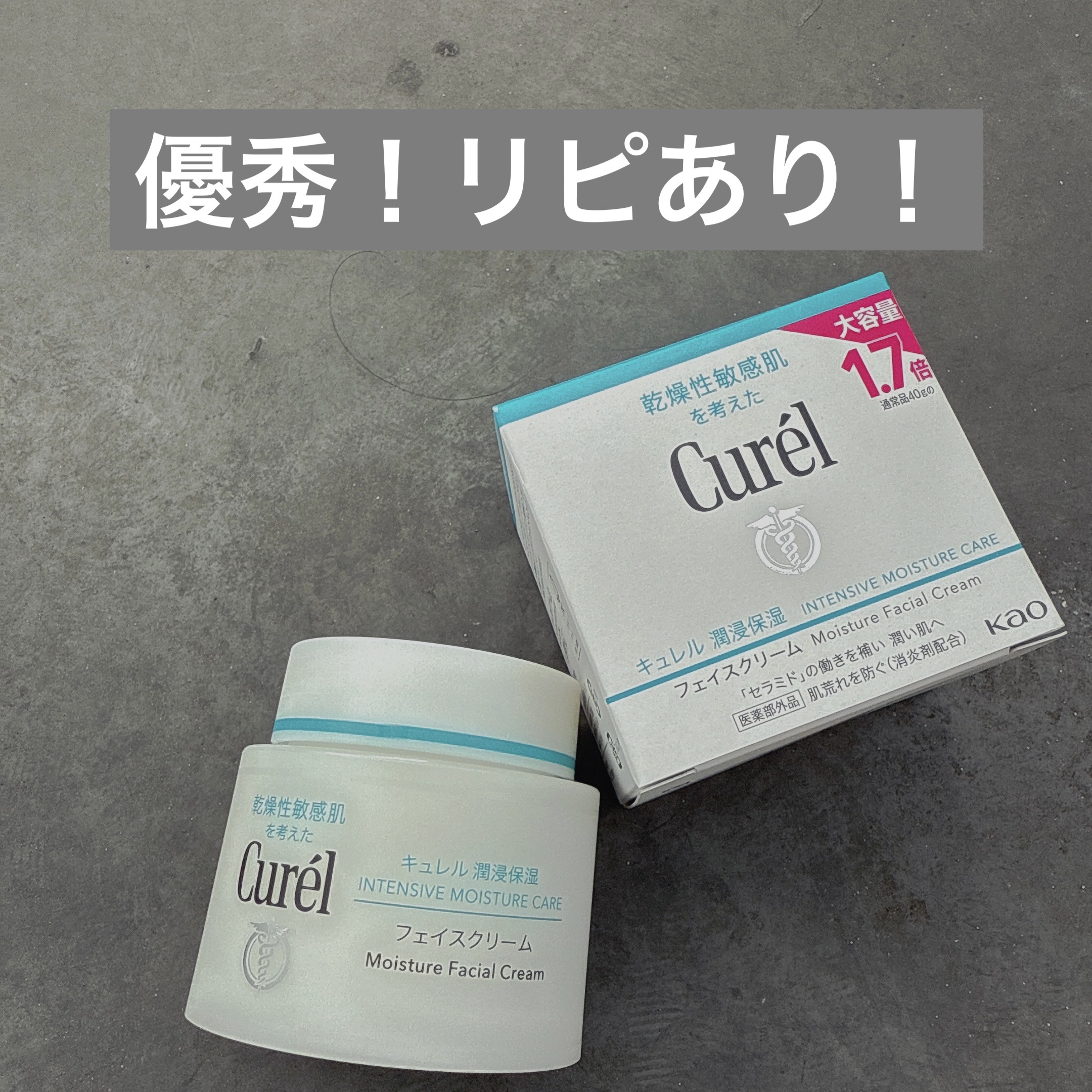 潤浸保湿 フェイスクリーム 70g/キュレル/フェイスクリームを使ったクチコミ（1枚目）