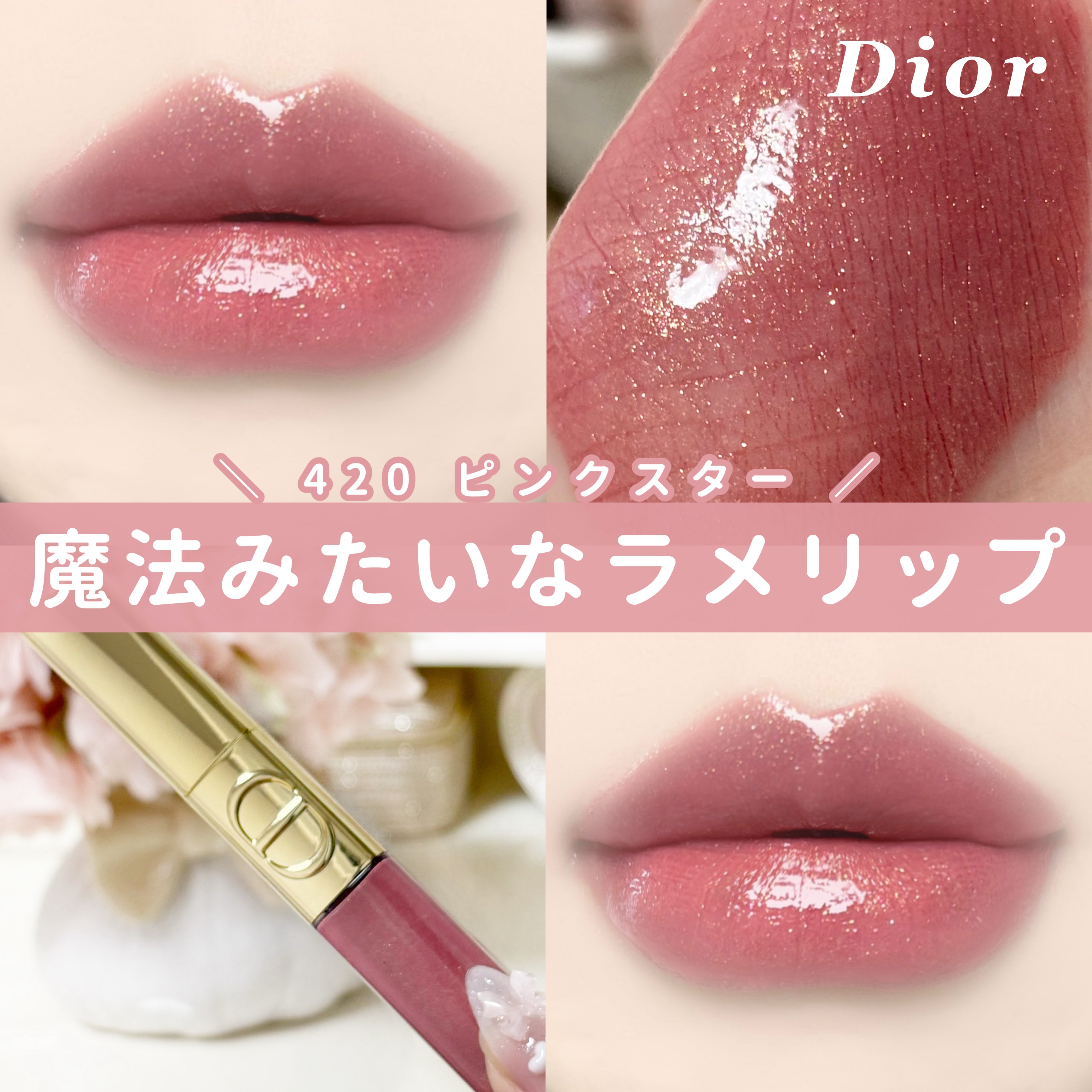 ルージュ ディオール シークイン リキッド デュオ（ホリデーコレクション 2025 限定品）/Dior/口紅・グロス・リップライナー・リップケアを使ったクチコミ（1枚目）