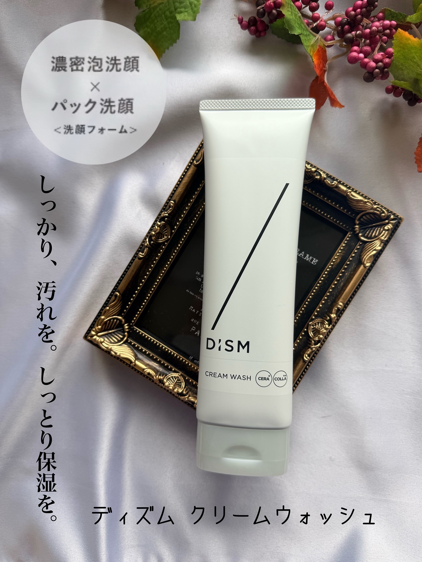 ディズム　クリームウォッシュ/DISM/洗顔フォームを使ったクチコミ（1枚目）