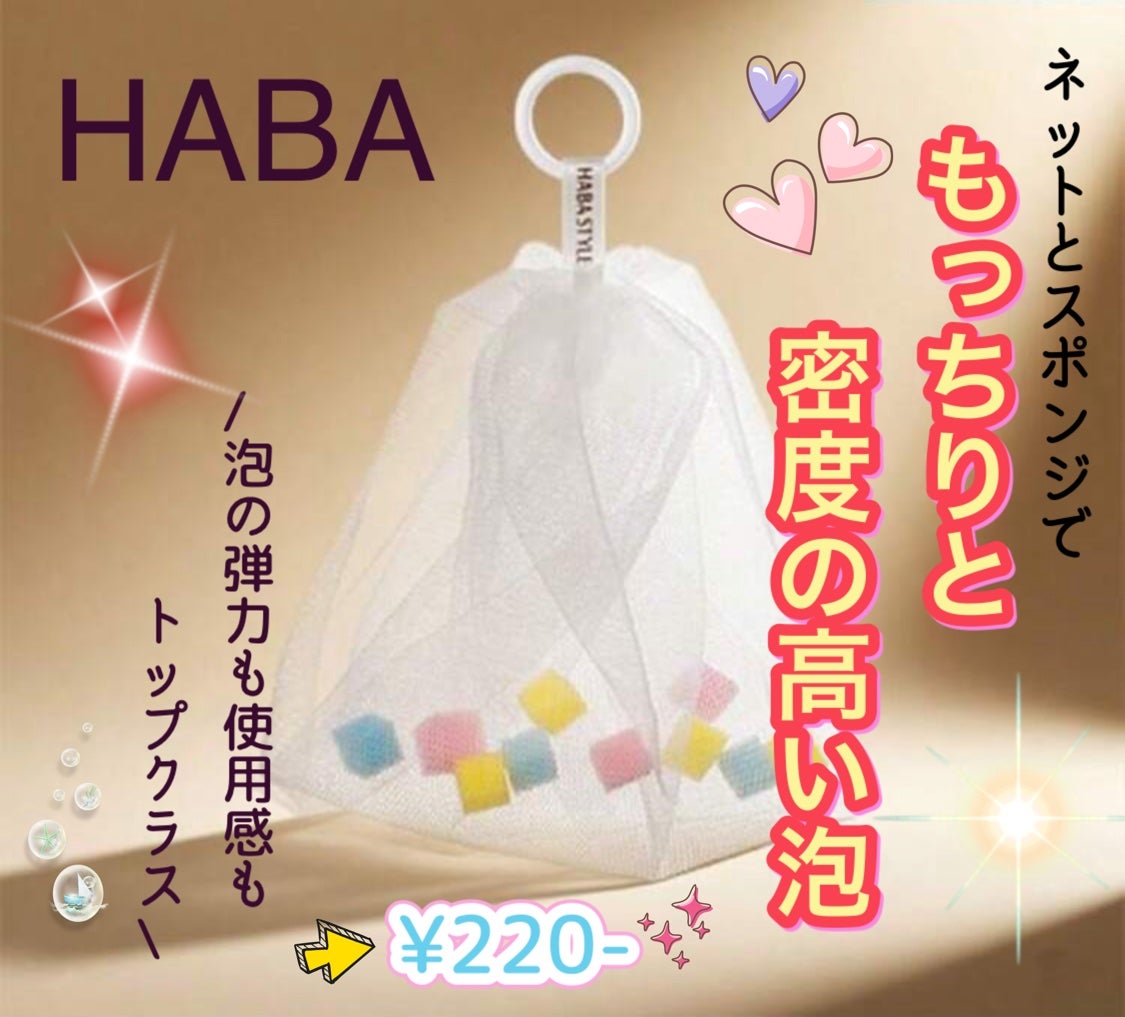 泡立て職人 II/HABA/その他スキンケアグッズを使ったクチコミ(1枚目)